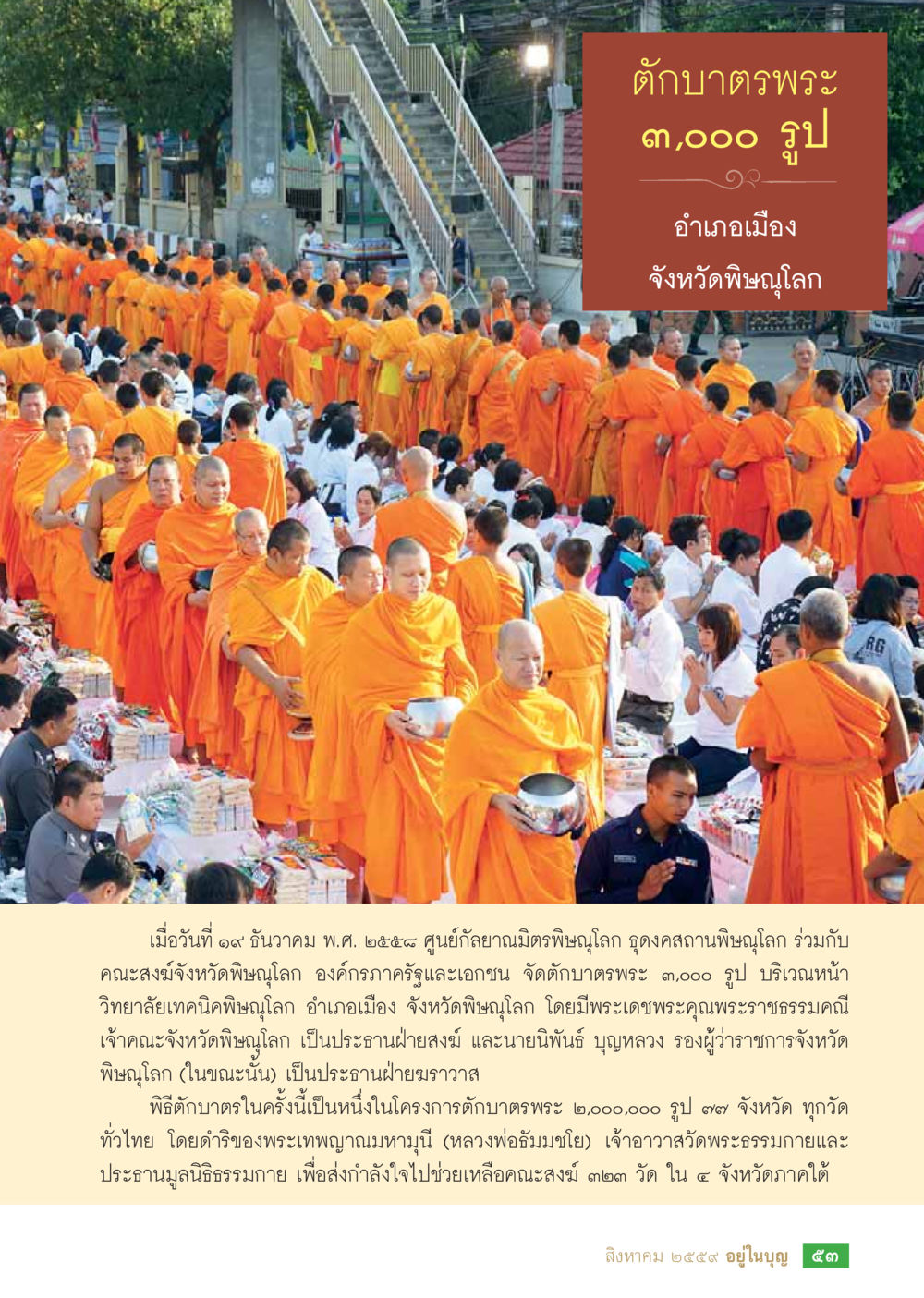 ตักบาตรพระ 3,000 รูป จังหวัดพิษณุโลก วารสารอยู่ในบุญประจำเดือนสิงหาคม พ.ศ.2559 หน้า 55