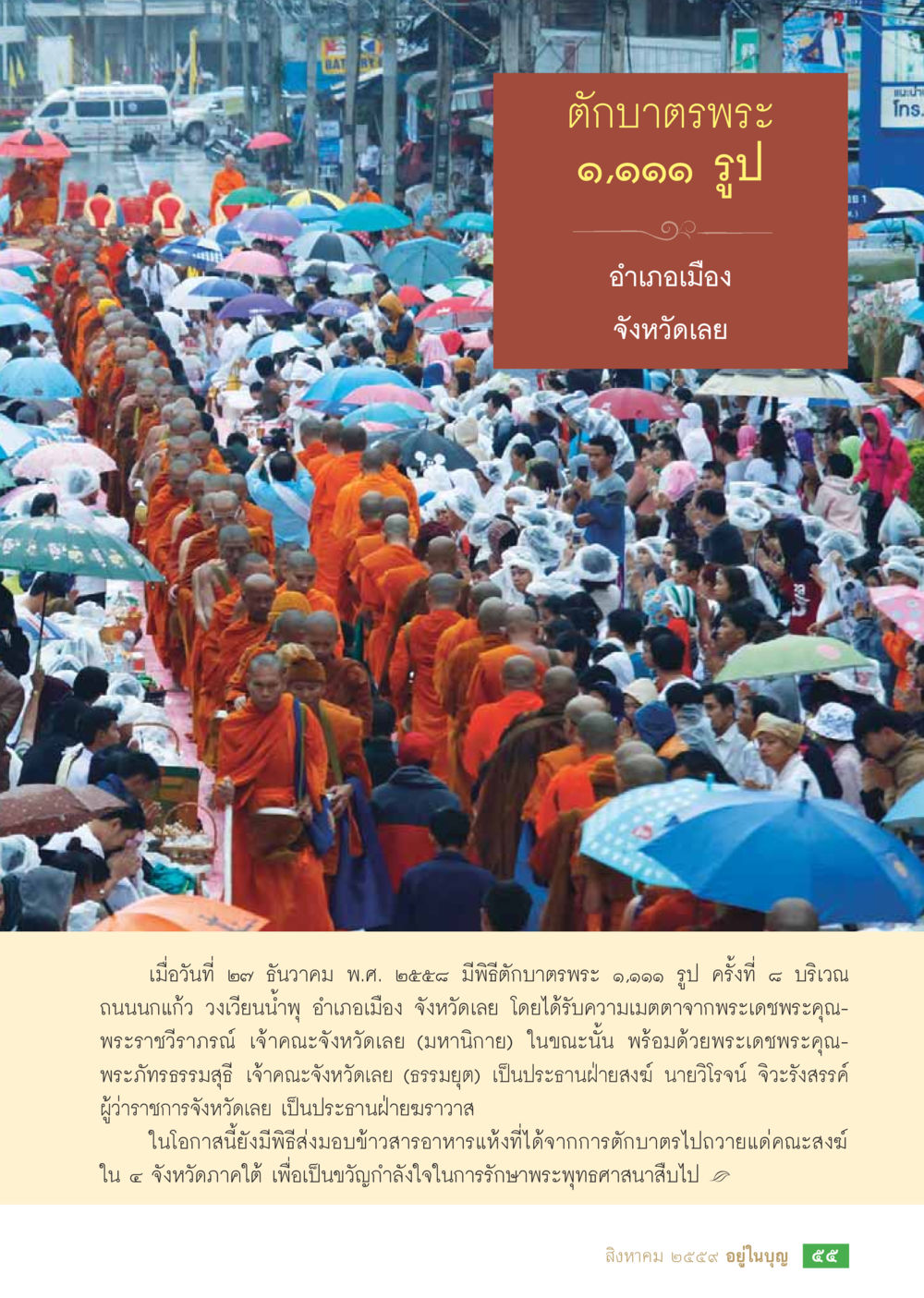 พิธีบาตรพระ ๑,๑๑๑ รูป จังหวัดเลย วารสารอยู่ในบุญประจำเดือนสิงหาคม พ.ศ.2559 หน้า 57