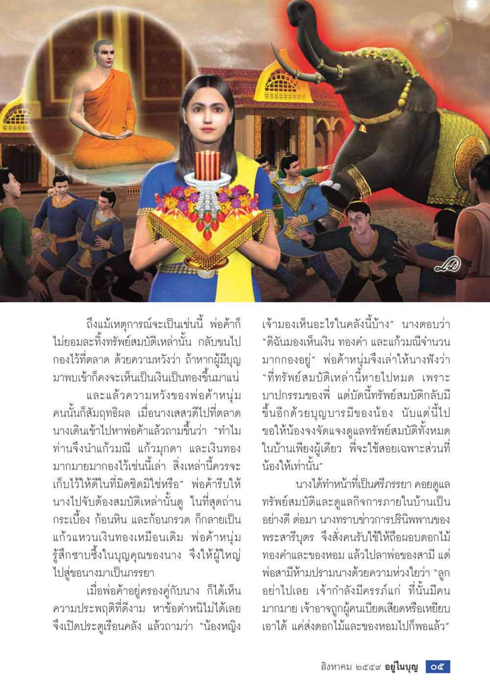 พ่อค้าและความหวัง วารสารอยู่ในบุญประจำเดือนสิงหาคม พ.ศ.2559 หน้า 7