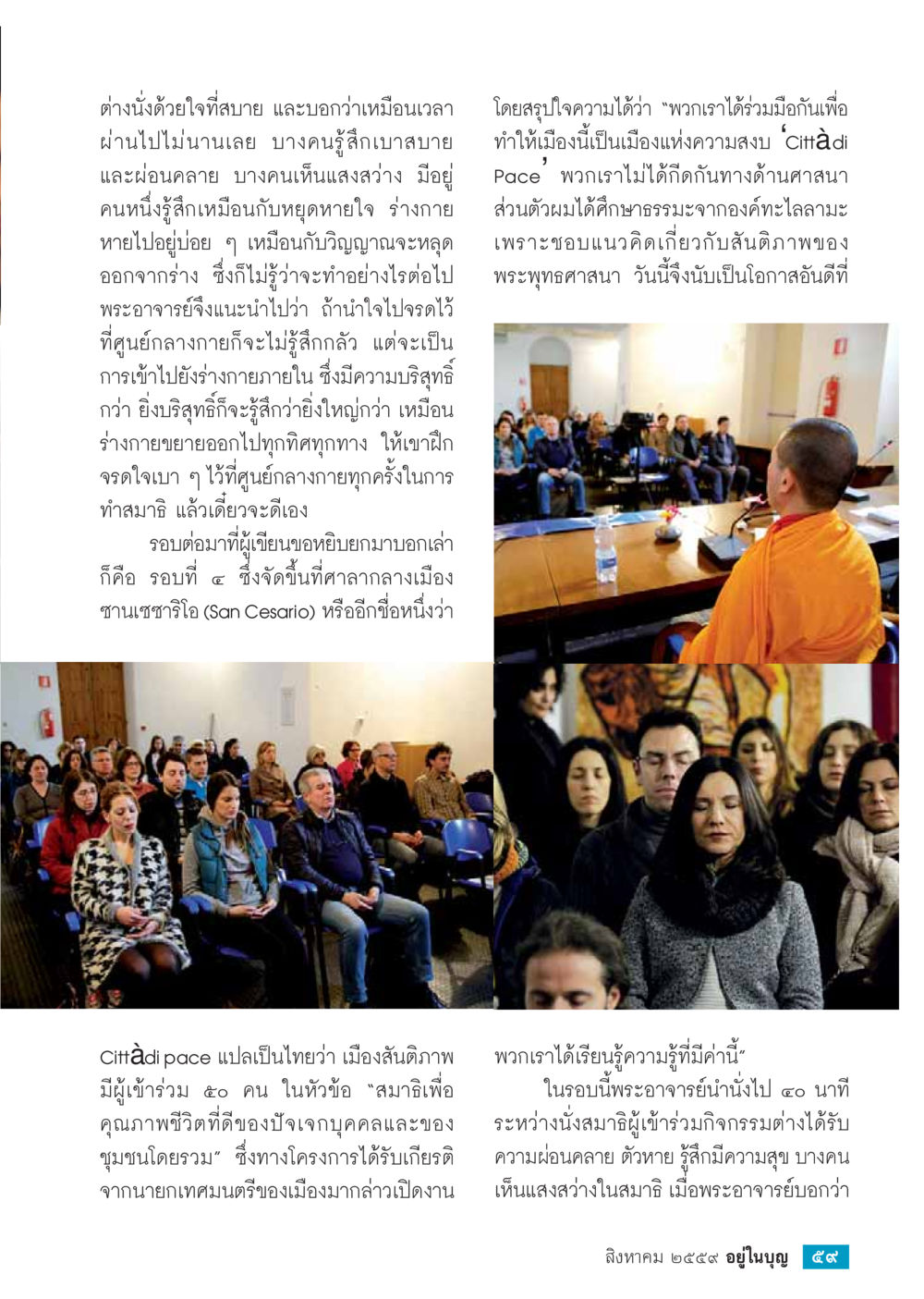 ความรู้สึกในการนั่งสมาธิและความบริสุทธิ์ทางจิต วารสารอยู่ในบุญประจำเดือนสิงหาคม พ.ศ.2559 หน้า 61