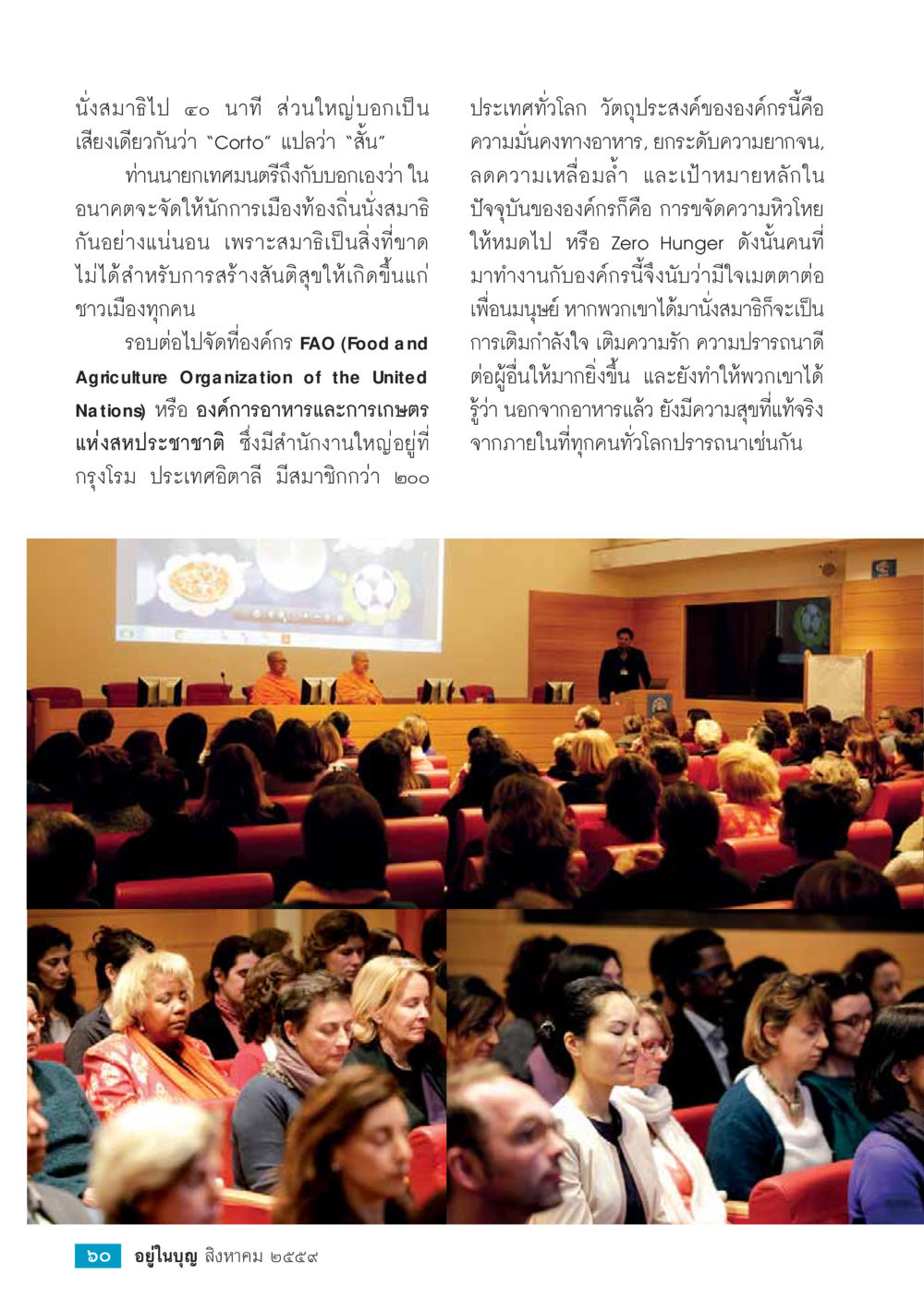 การนั่งสมาธิและบทบาทขององค์กรในสันติสุข วารสารอยู่ในบุญประจำเดือนสิงหาคม พ.ศ.2559 หน้า 62