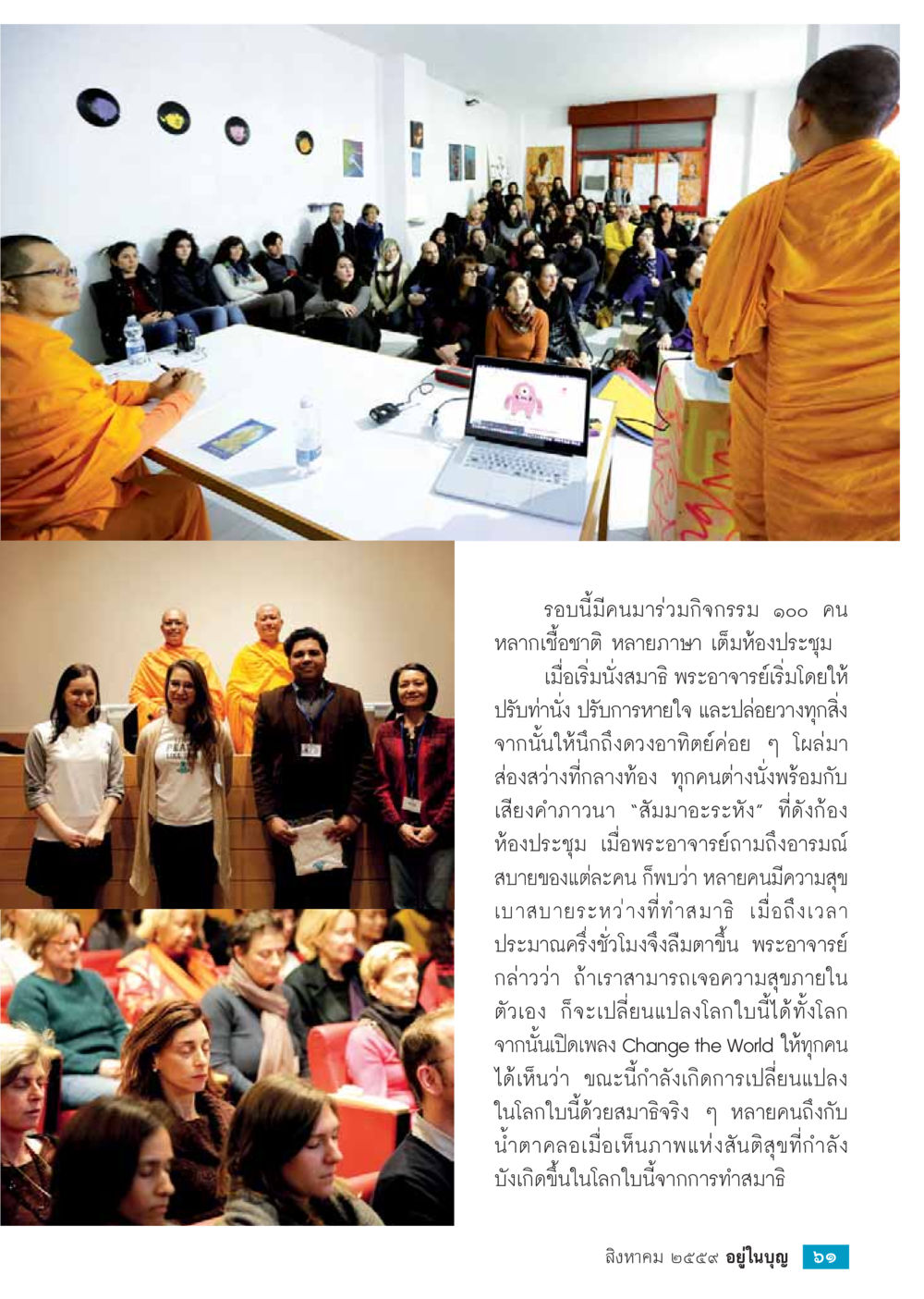 การเปลี่ยนแปลงโลกด้วยสมาธิ วารสารอยู่ในบุญประจำเดือนสิงหาคม พ.ศ.2559 หน้า 63