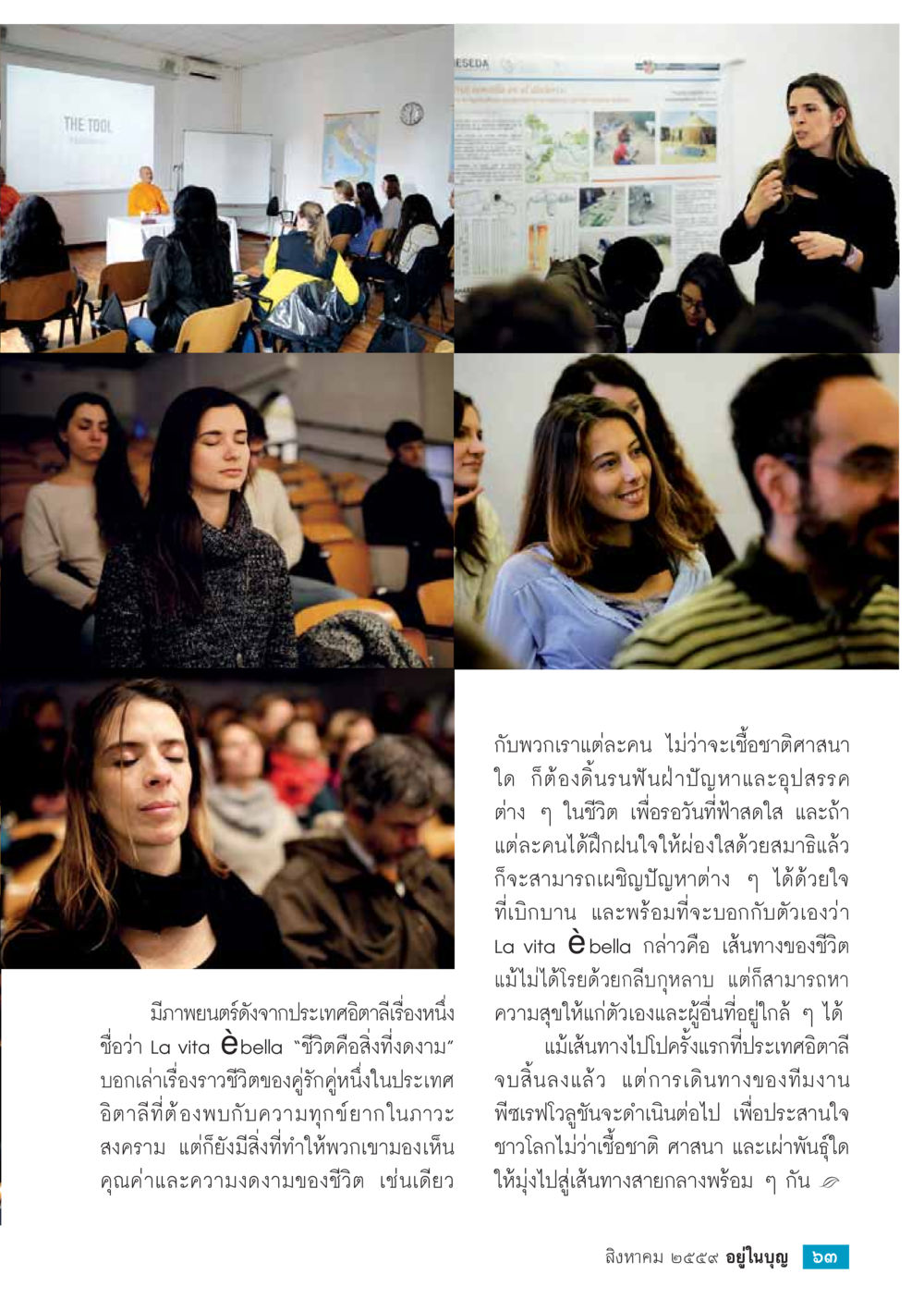 การเดินทางสู่ชีวิตที่มีความสุข วารสารอยู่ในบุญประจำเดือนสิงหาคม พ.ศ.2559 หน้า 65