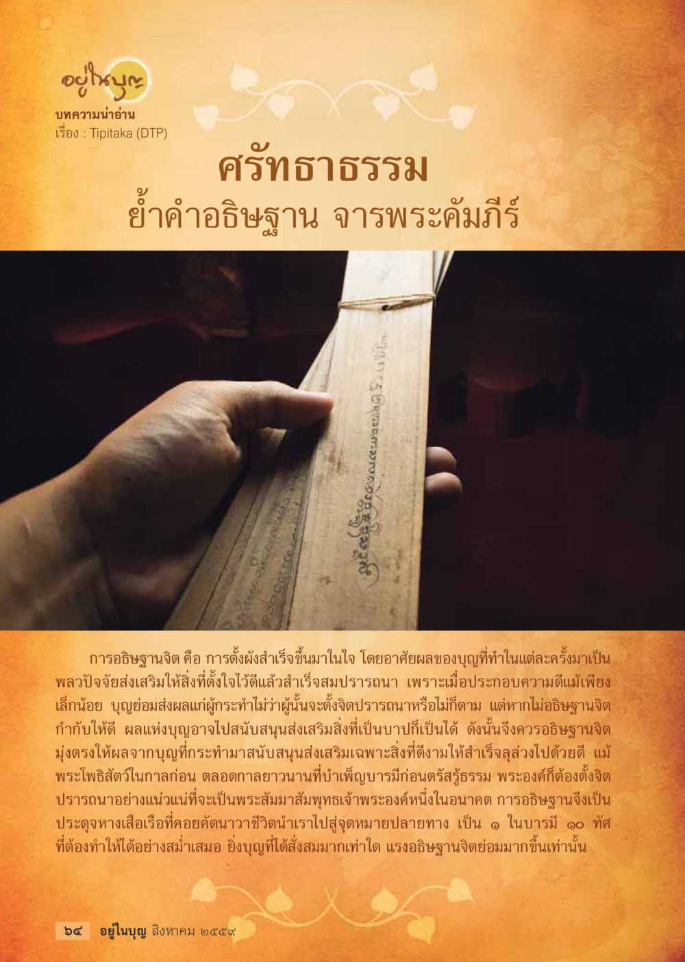 การอธิษฐานจิตและผลของบุญ วารสารอยู่ในบุญประจำเดือนสิงหาคม พ.ศ.2559 หน้า 66