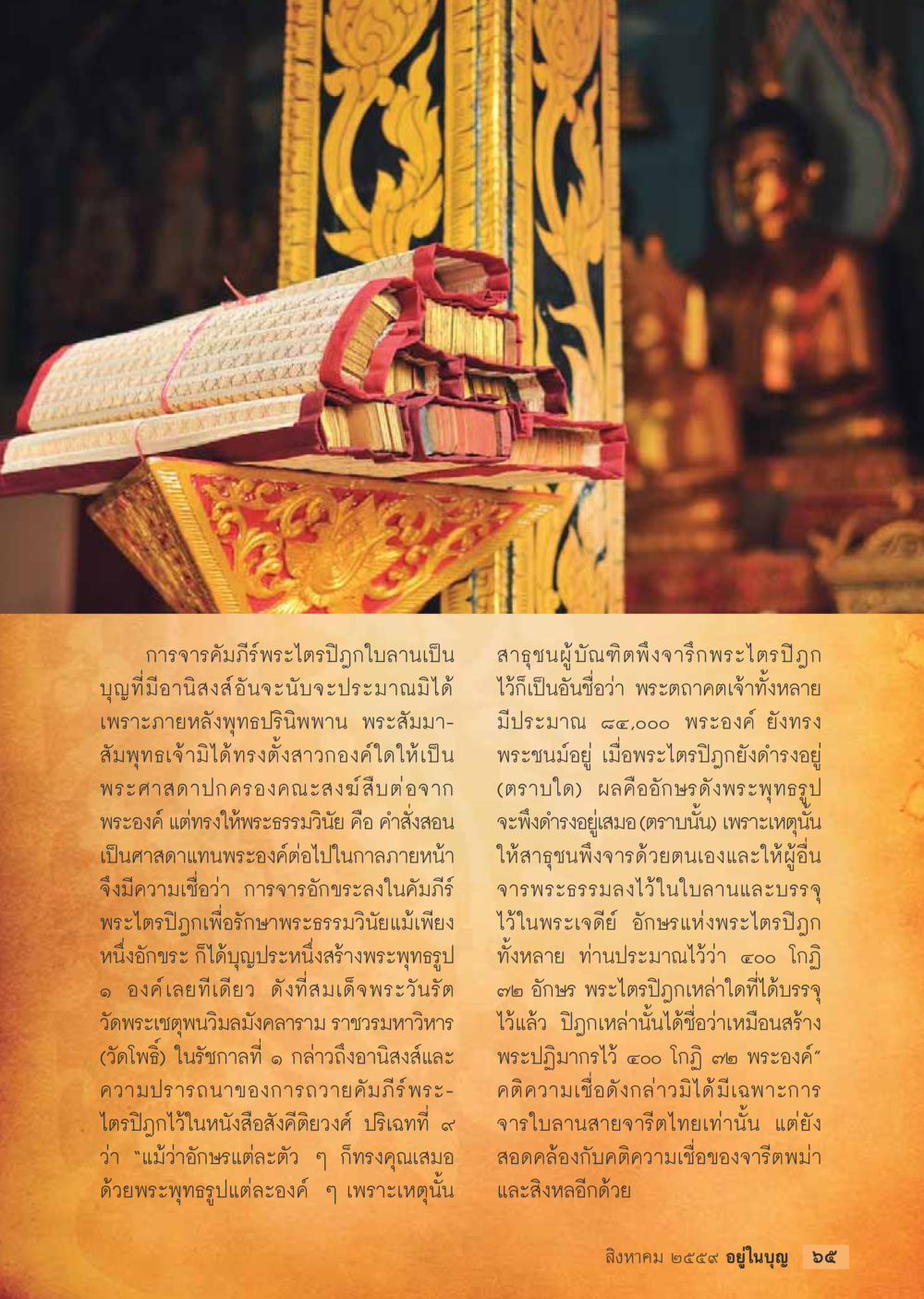 การจารึกพระไตรปิฎก: ความเชื่อและวัฒนธรรมไทย วารสารอยู่ในบุญประจำเดือนสิงหาคม พ.ศ.2559 หน้า 67