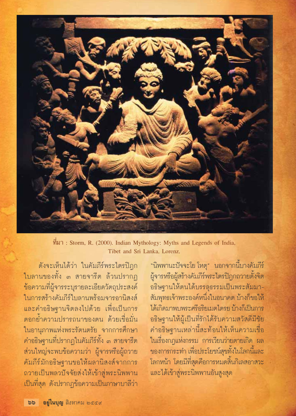 ความเชื่อในอานิสงส์และการอธิษฐานในพระไตรปิฎก วารสารอยู่ในบุญประจำเดือนสิงหาคม พ.ศ.2559 หน้า 68
