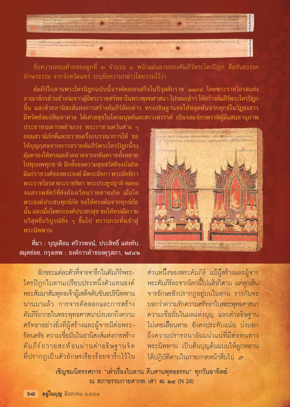 คัมภีร์ใบลานพระไตรปิฎกและอานิสงส์ วารสารอยู่ในบุญประจำเดือนสิงหาคม พ.ศ.2559 หน้า 70