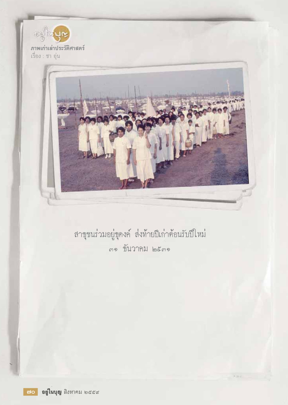 null วารสารอยู่ในบุญประจำเดือนสิงหาคม พ.ศ.2559 หน้า 72