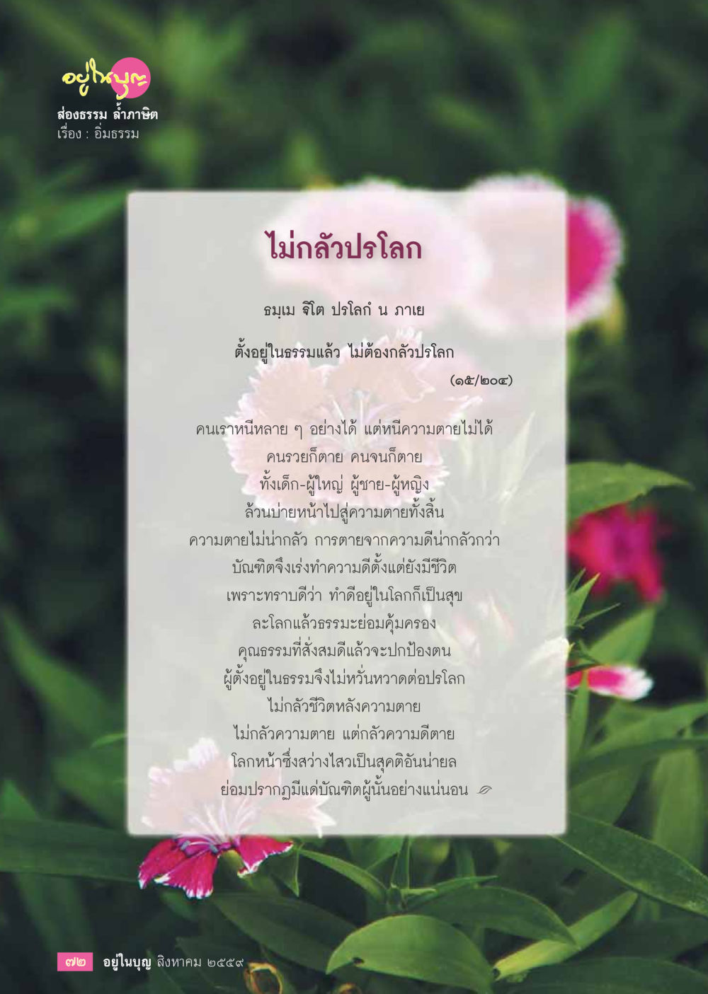 ไม่กลัวโลก วารสารอยู่ในบุญประจำเดือนสิงหาคม พ.ศ.2559 หน้า 74