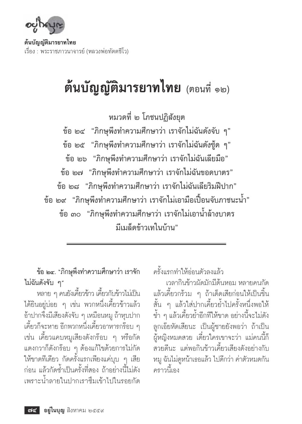 ต้นบัญญัติธรรมารายาทไทย เรื่องพระราชวาณาจารย์ วารสารอยู่ในบุญประจำเดือนสิงหาคม พ.ศ.2559 หน้า 76