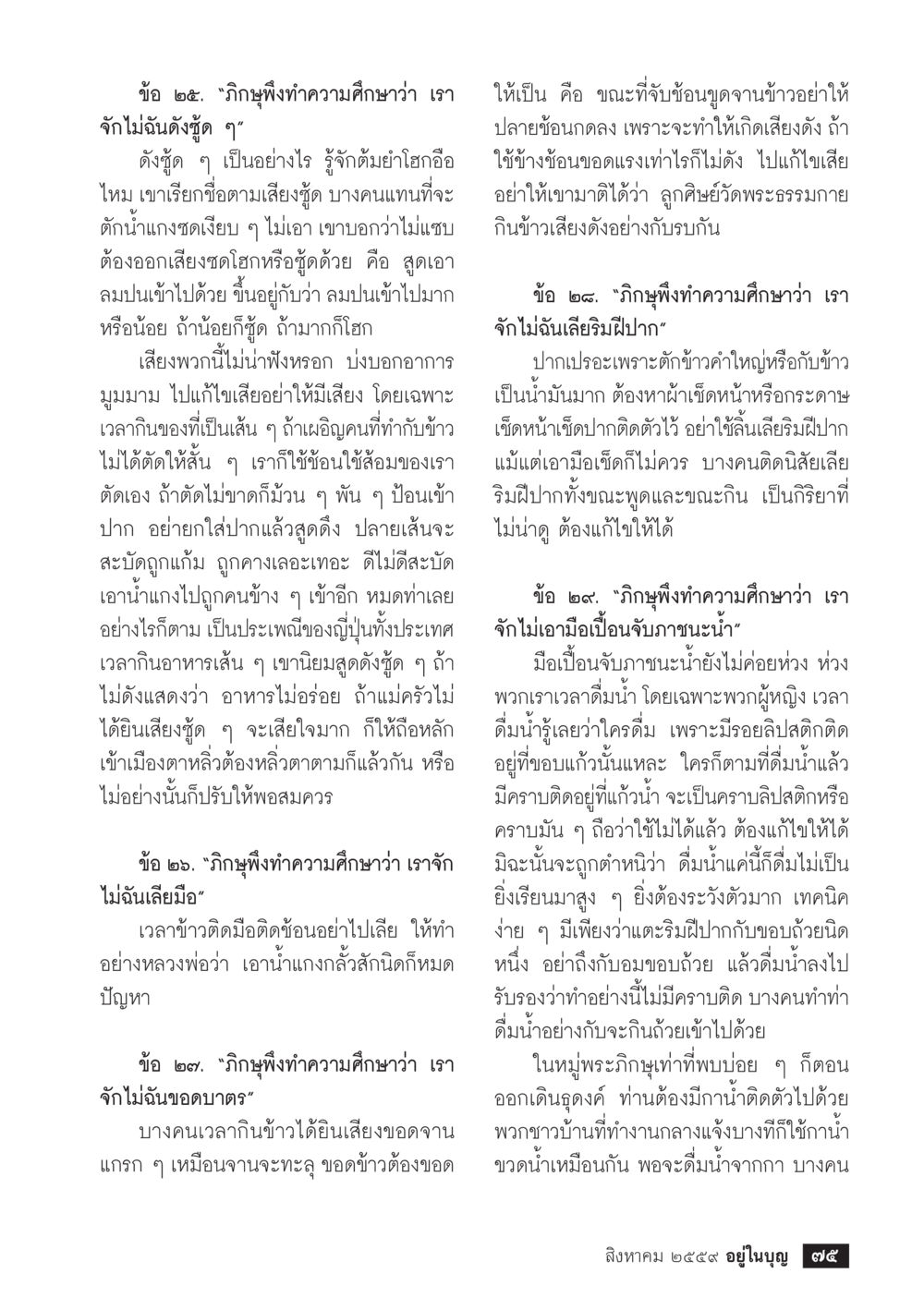 การศึกษามารยาทในการรับประทานอาหาร วารสารอยู่ในบุญประจำเดือนสิงหาคม พ.ศ.2559 หน้า 77