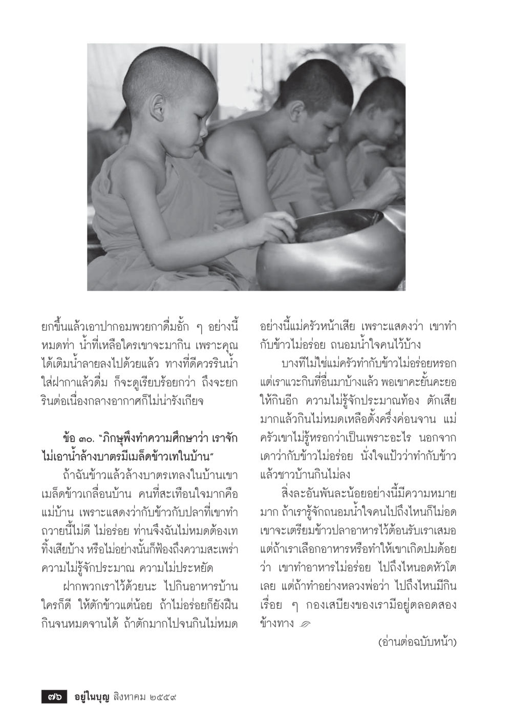 การรับประทานอาหารอย่างชาญฉลาด วารสารอยู่ในบุญประจำเดือนสิงหาคม พ.ศ.2559 หน้า 78