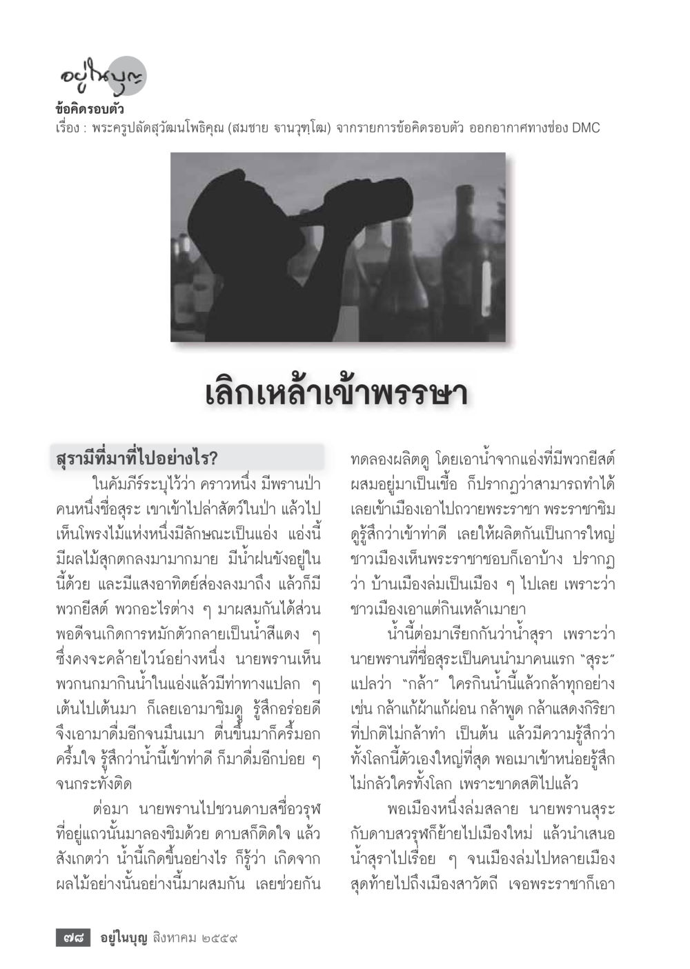 อุ๊บอิบบะ: ข้อคิดครอบตัว วารสารอยู่ในบุญประจำเดือนสิงหาคม พ.ศ.2559 หน้า 80