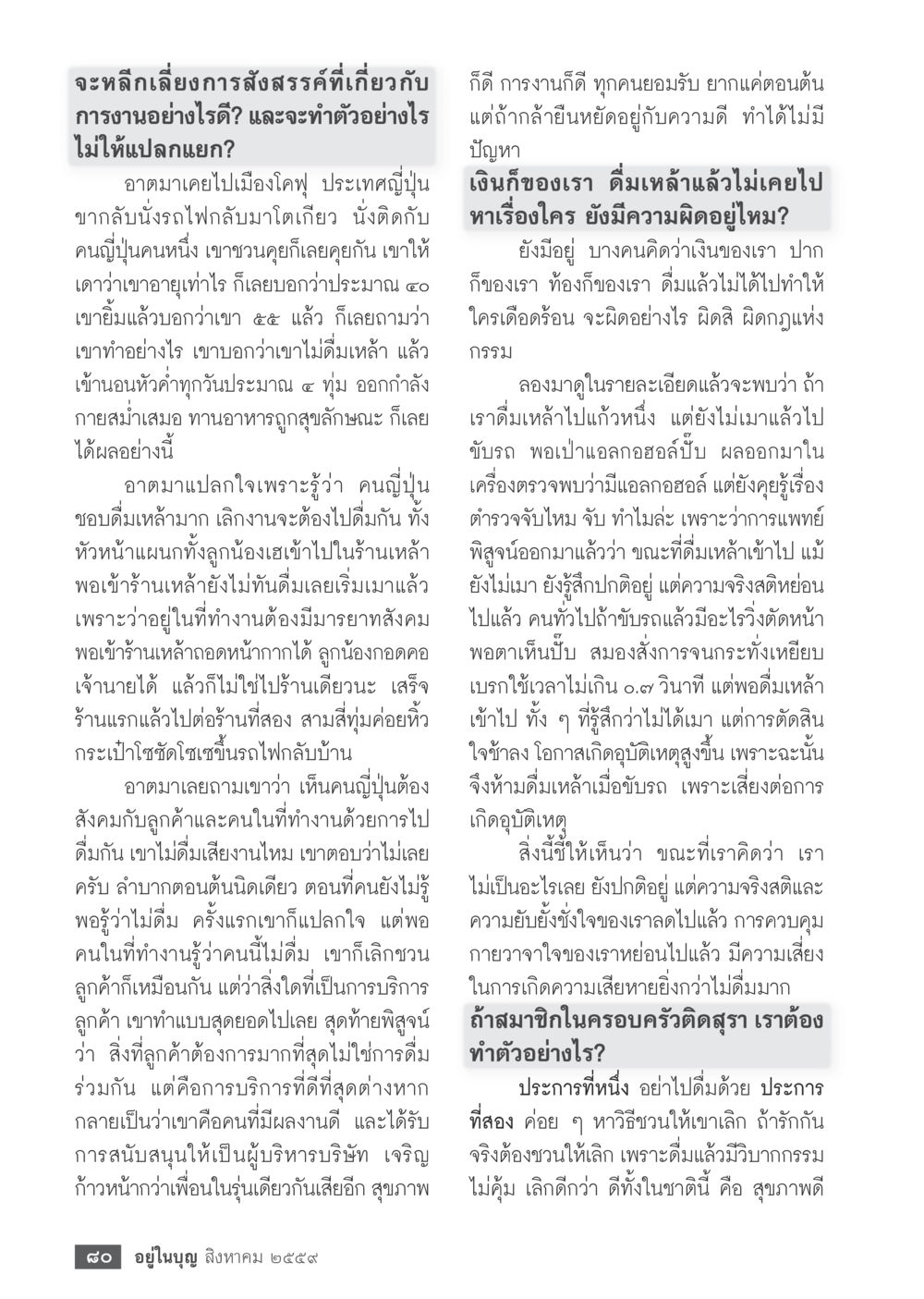 การหลีกเลี่ยงสังคมการดื่มและผลกระทบที่มีต่อสุขภาพ วารสารอยู่ในบุญประจำเดือนสิงหาคม พ.ศ.2559 หน้า 82