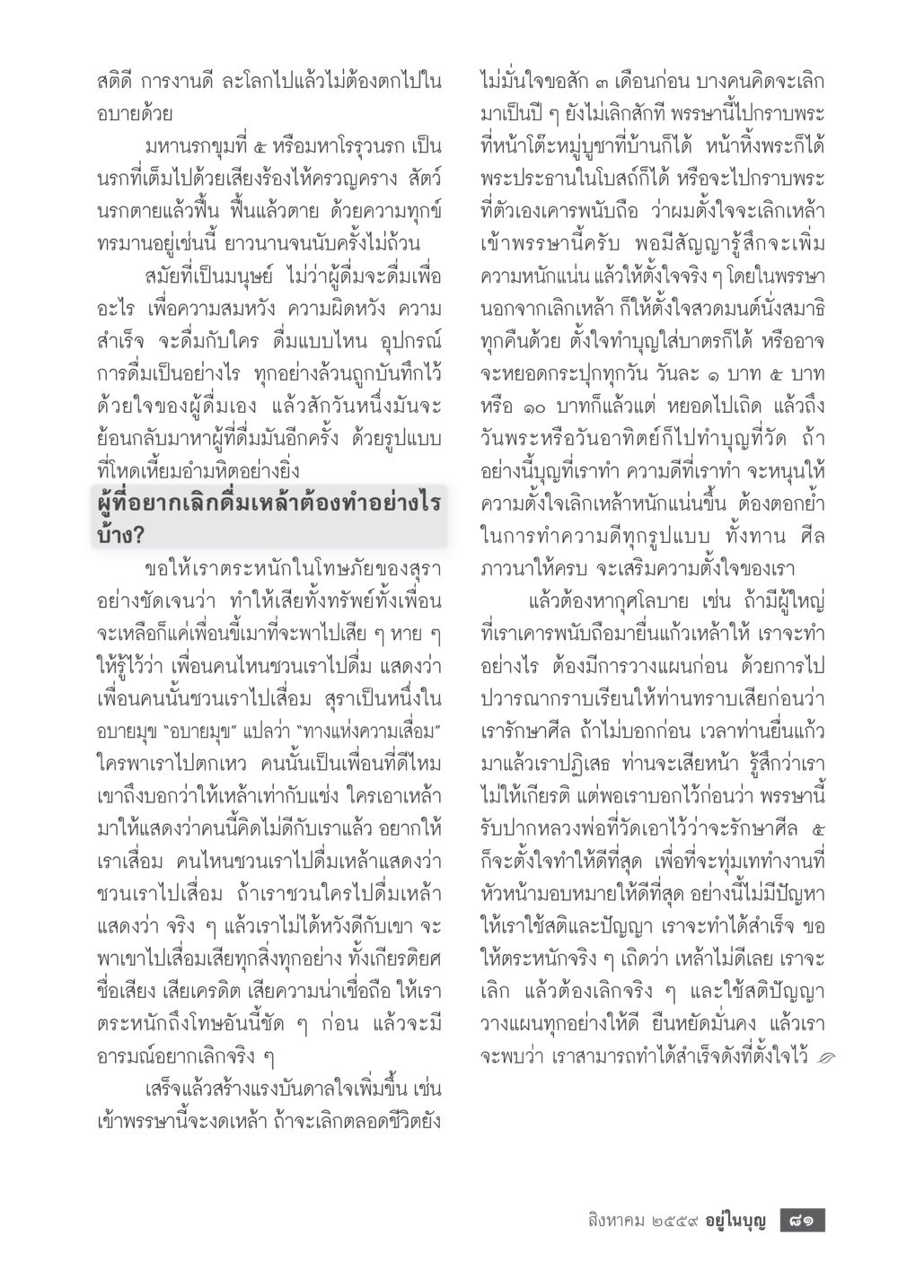 การเลิกเหล้าและเสริมสร้างสุขภาพที่ดี วารสารอยู่ในบุญประจำเดือนสิงหาคม พ.ศ.2559 หน้า 83
