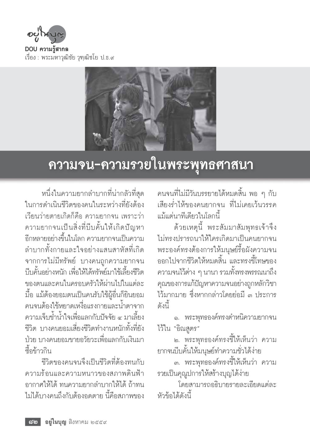 ความจน-ความร่ำรวยในพระพุทธศาสนา วารสารอยู่ในบุญประจำเดือนสิงหาคม พ.ศ.2559 หน้า 84