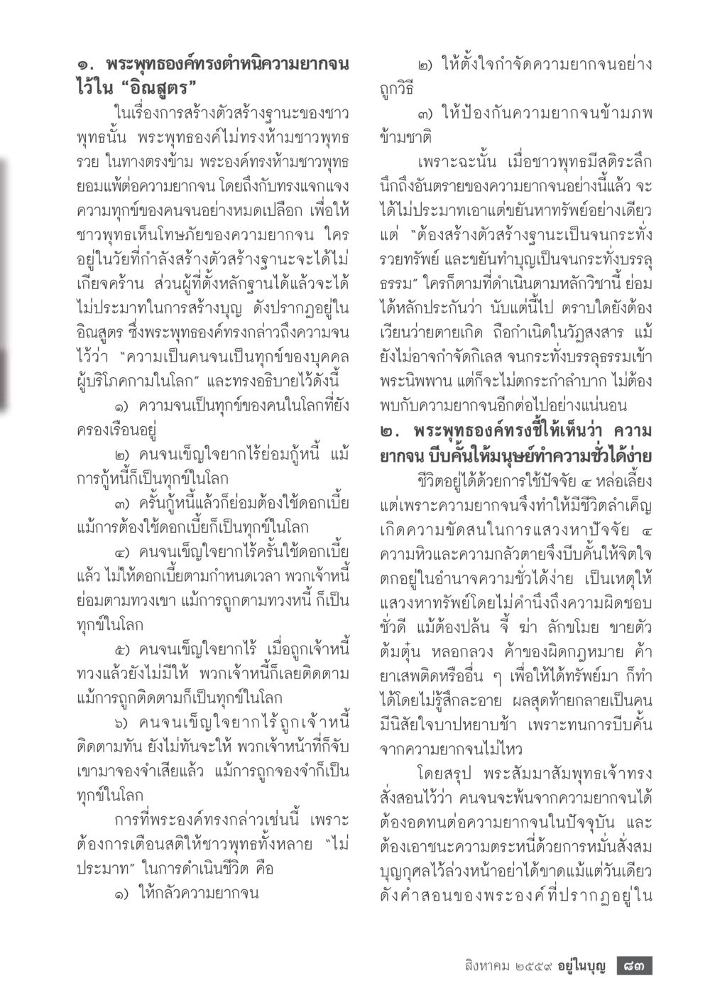 พระพุทธองค์และการดำเนินความยากจนในอัตสูตร วารสารอยู่ในบุญประจำเดือนสิงหาคม พ.ศ.2559 หน้า 85