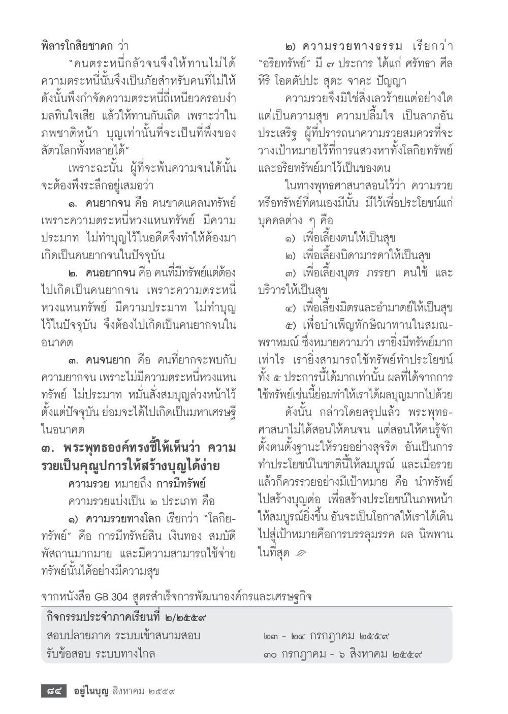 การให้ทานและความตระหนี่ วารสารอยู่ในบุญประจำเดือนสิงหาคม พ.ศ.2559 หน้า 86
