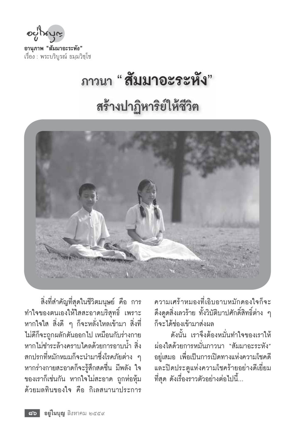 อานุภาพ “สัมมาอะระหัง” วารสารอยู่ในบุญประจำเดือนสิงหาคม พ.ศ.2559 หน้า 88