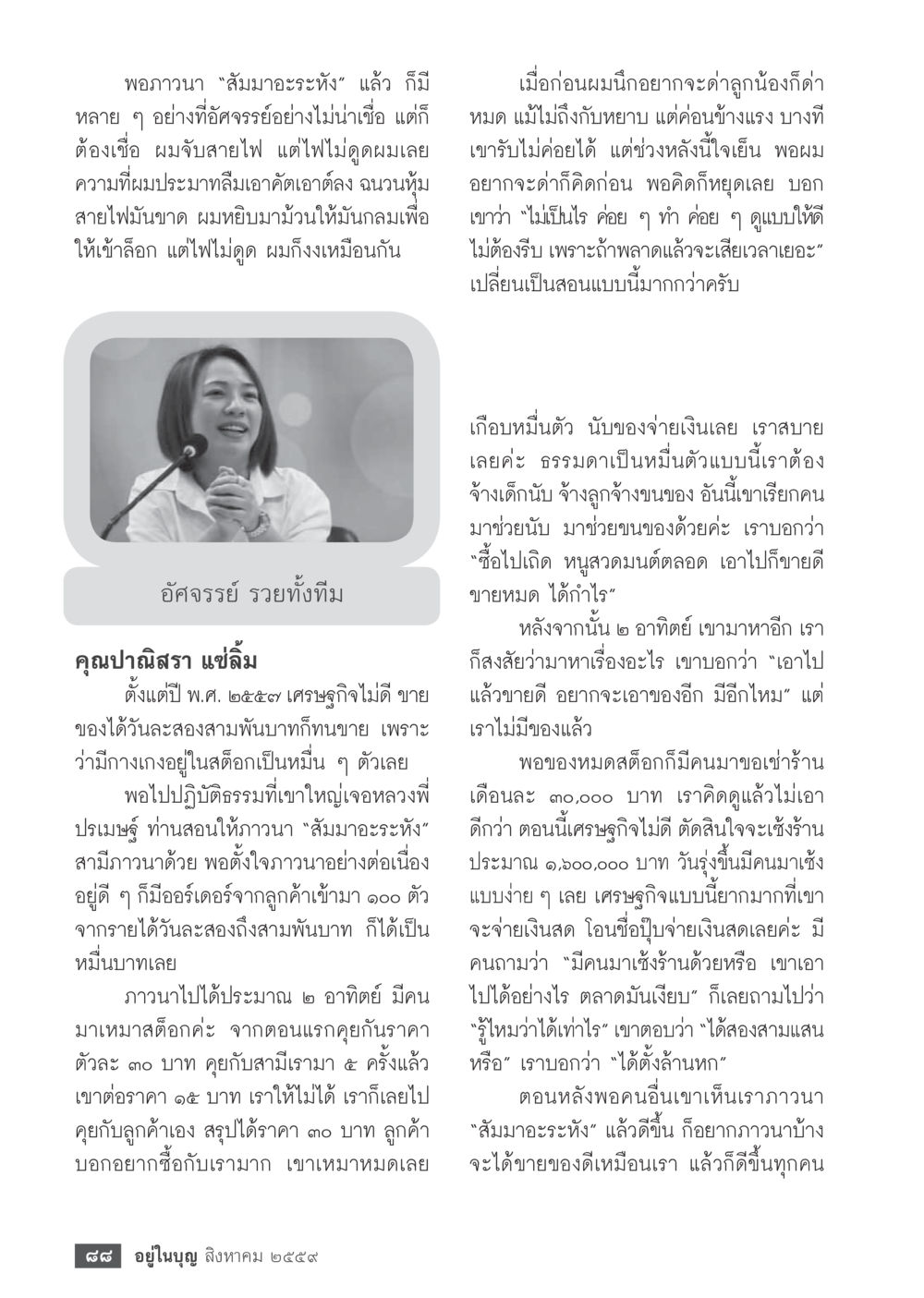 การจัดการธุรกิจในสถานการณ์เศรษฐกิจยากลำบาก วารสารอยู่ในบุญประจำเดือนสิงหาคม พ.ศ.2559 หน้า 90