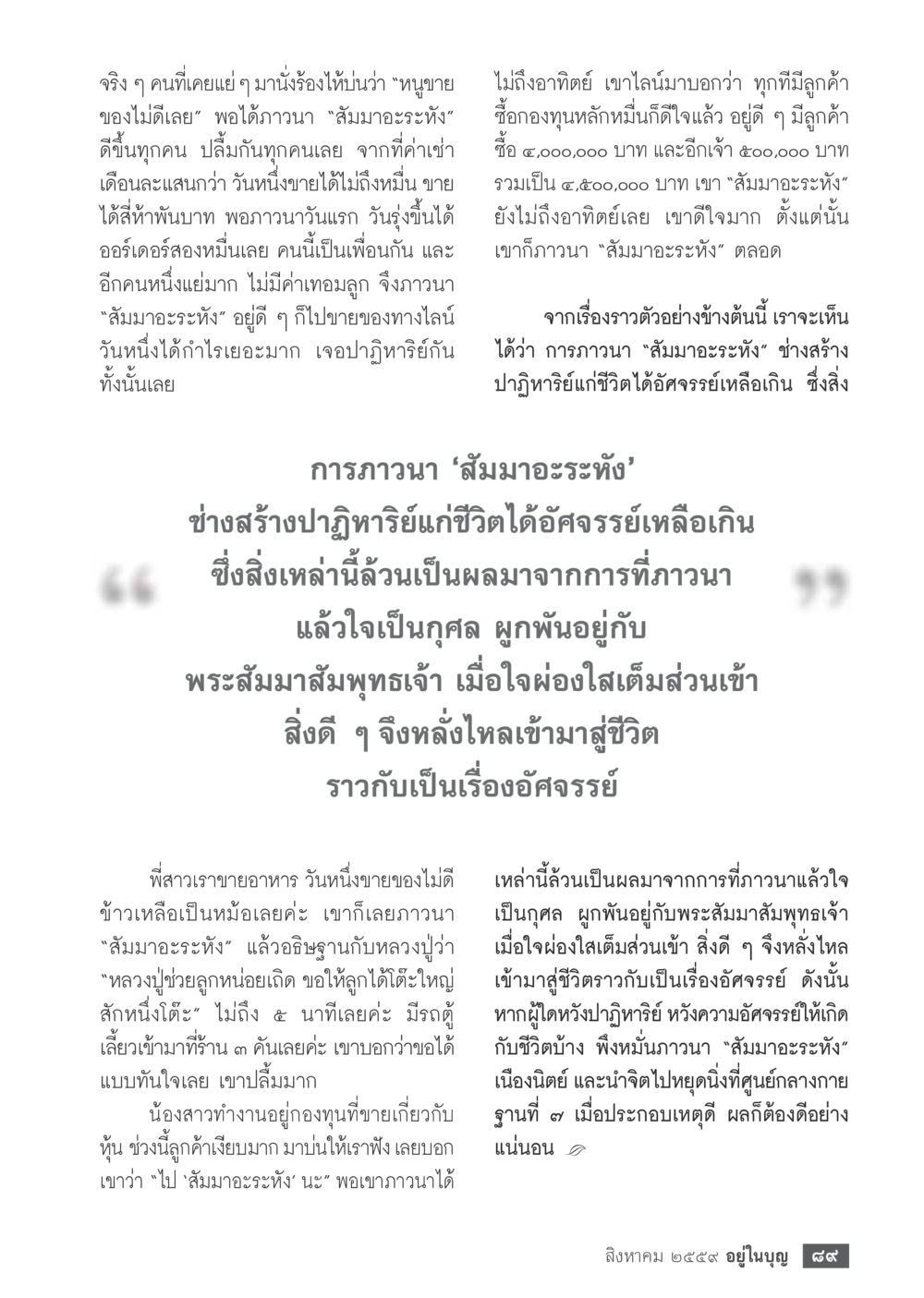 ปฏิหาริย์จากการวานา 'สัมมาอะระหัง' วารสารอยู่ในบุญประจำเดือนสิงหาคม พ.ศ.2559 หน้า 91