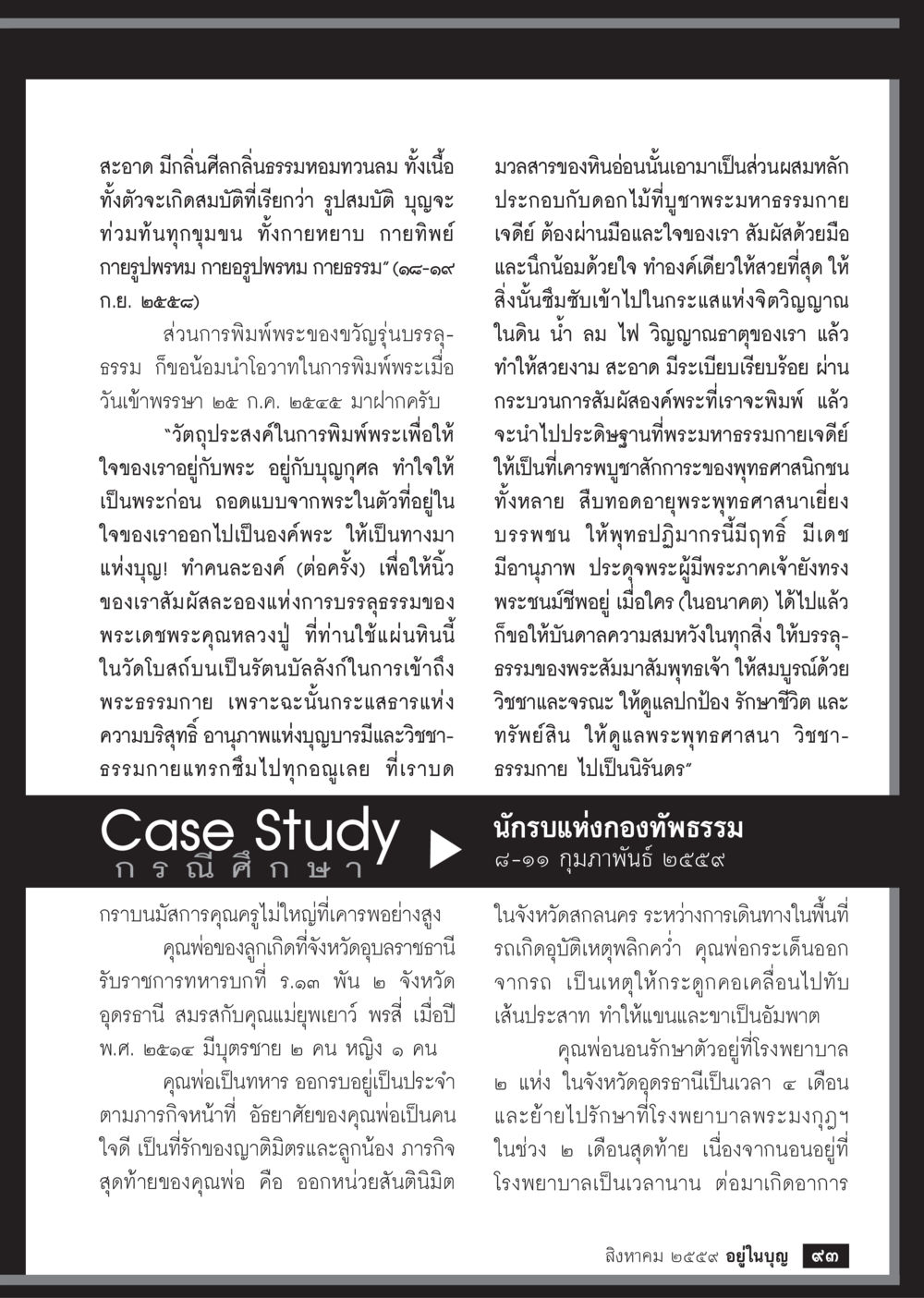 การบูชาพระมหาธรรมกายและกรณีศึกษาอุบัติเหตุ วารสารอยู่ในบุญประจำเดือนสิงหาคม พ.ศ.2559 หน้า 95