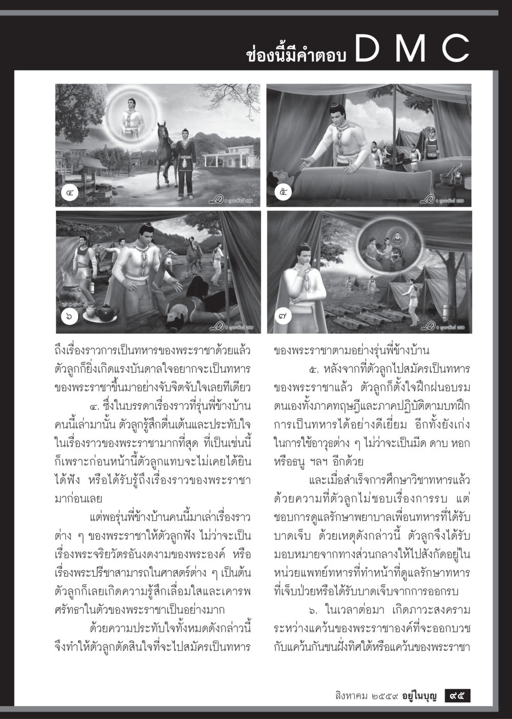 แรงบันดาลใจจากเรื่องราวของพระราชาในการเป็นทหาร วารสารอยู่ในบุญประจำเดือนสิงหาคม พ.ศ.2559 หน้า 97