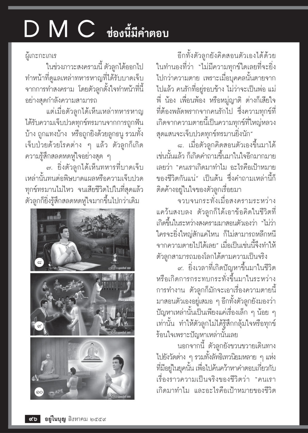 ค้นหาความหมายของชีวิตในช่วงสงคราม วารสารอยู่ในบุญประจำเดือนสิงหาคม พ.ศ.2559 หน้า 98
