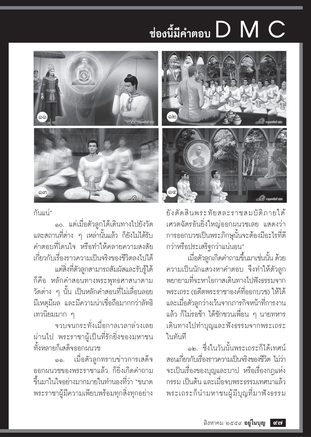 หลักคำสอนทางพระพุทธศาสนาและความเป็นจริงของชีวิต วารสารอยู่ในบุญประจำเดือนสิงหาคม พ.ศ.2559 หน้า 99