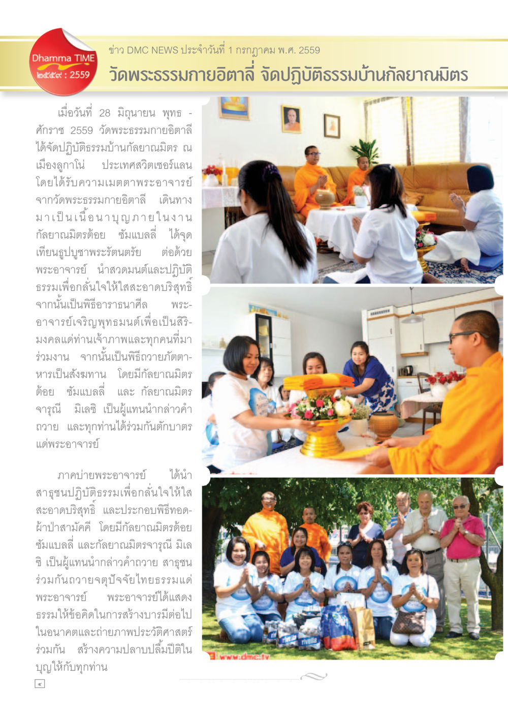 ข่าว DMC News การปฏิบัติธรรมที่วัดพระธรรมกายอิตาลี Dhamma TIME เดือนกรกฎาคม พ.ศ.2559 หน้า 4