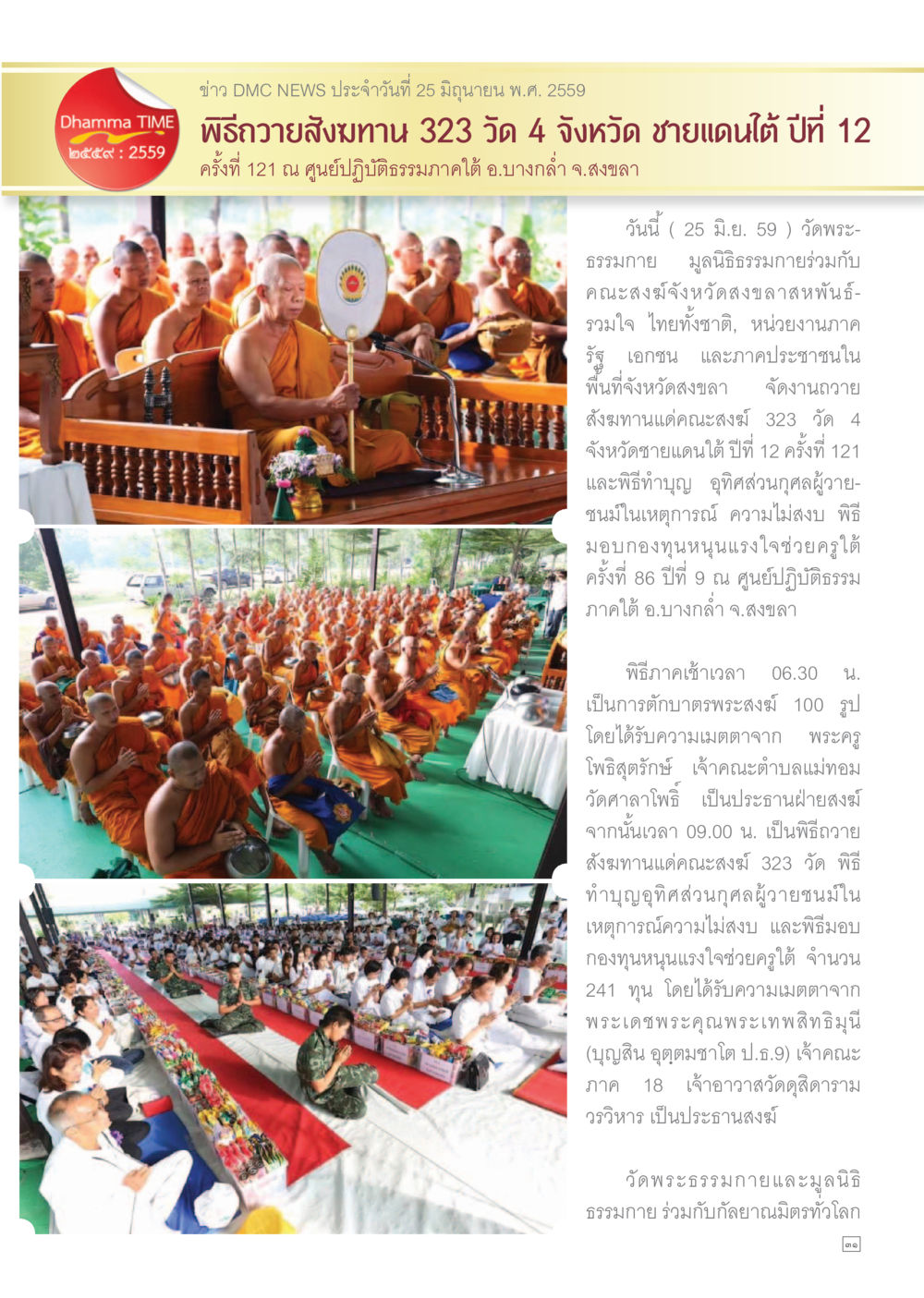 ข่าวพิธีถวายสงฆาน 323 วัด 4 จังหวัดชายแดนใต้ Dhamma TIME เดือนกรกฎาคม พ.ศ.2559 หน้า 31