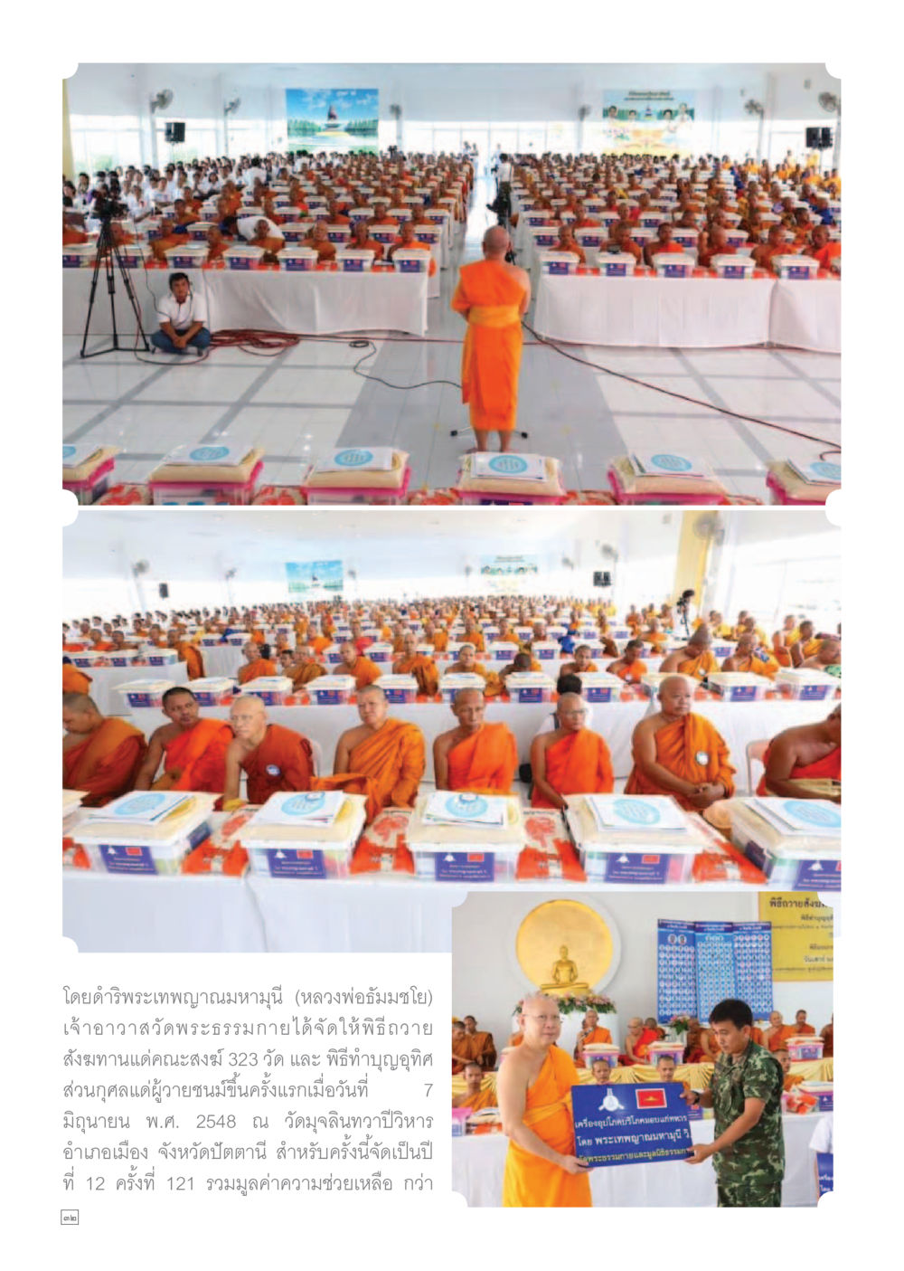 การถวายส่งทานแด่คณะสงฆ์ Dhamma TIME เดือนกรกฎาคม พ.ศ.2559 หน้า 32