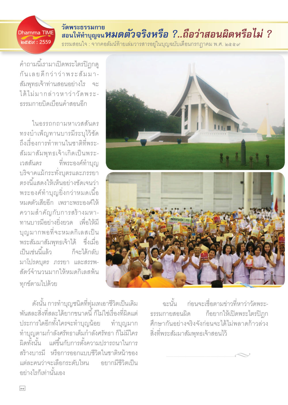 วัดพระธรรมกาย: การทำบุญที่ถูกต้องตามธรรม Dhamma TIME เดือนกรกฎาคม พ.ศ.2559 หน้า 34
