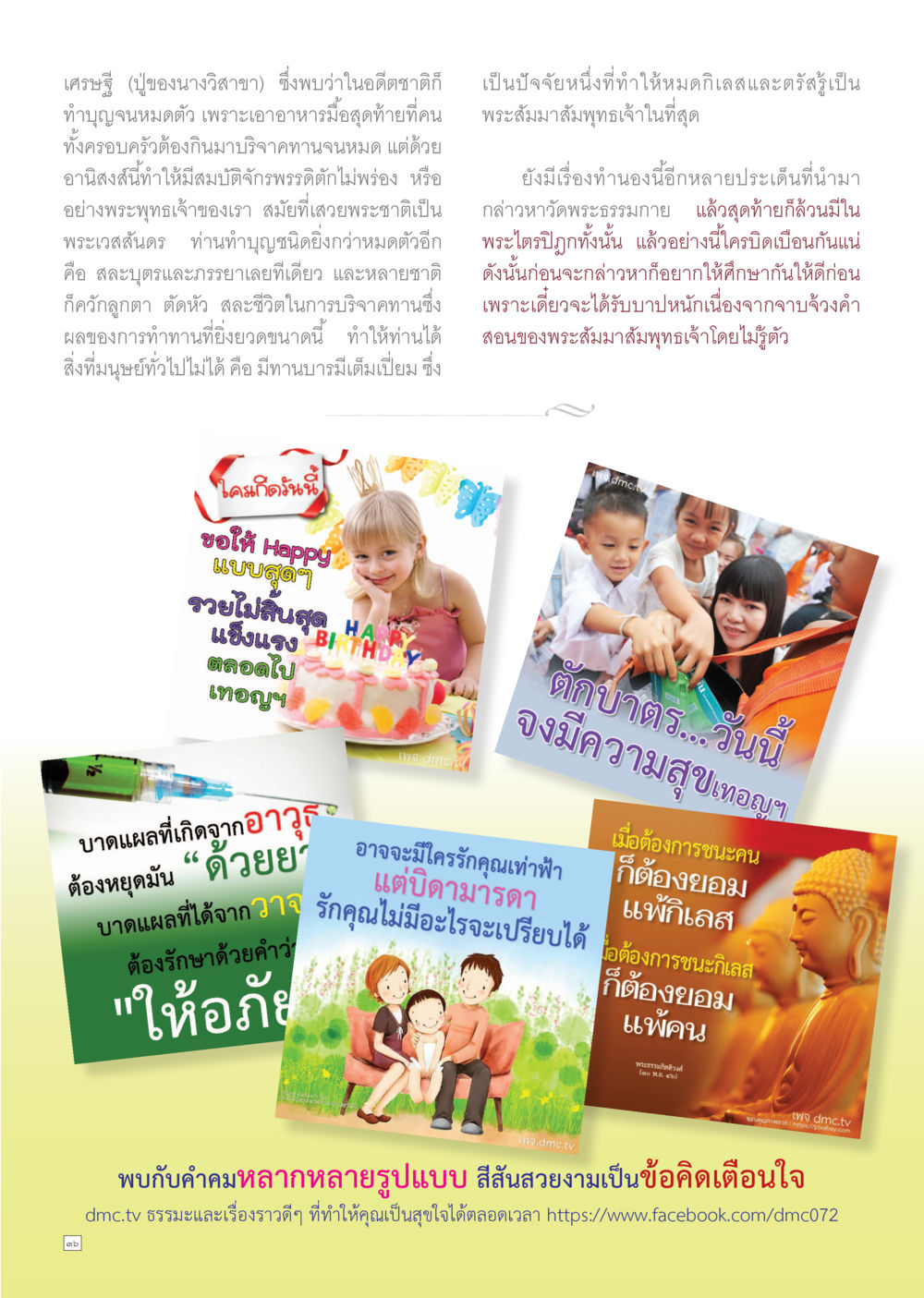 คุณค่าของการทำบุญ Dhamma TIME เดือนกรกฎาคม พ.ศ.2559 หน้า 36