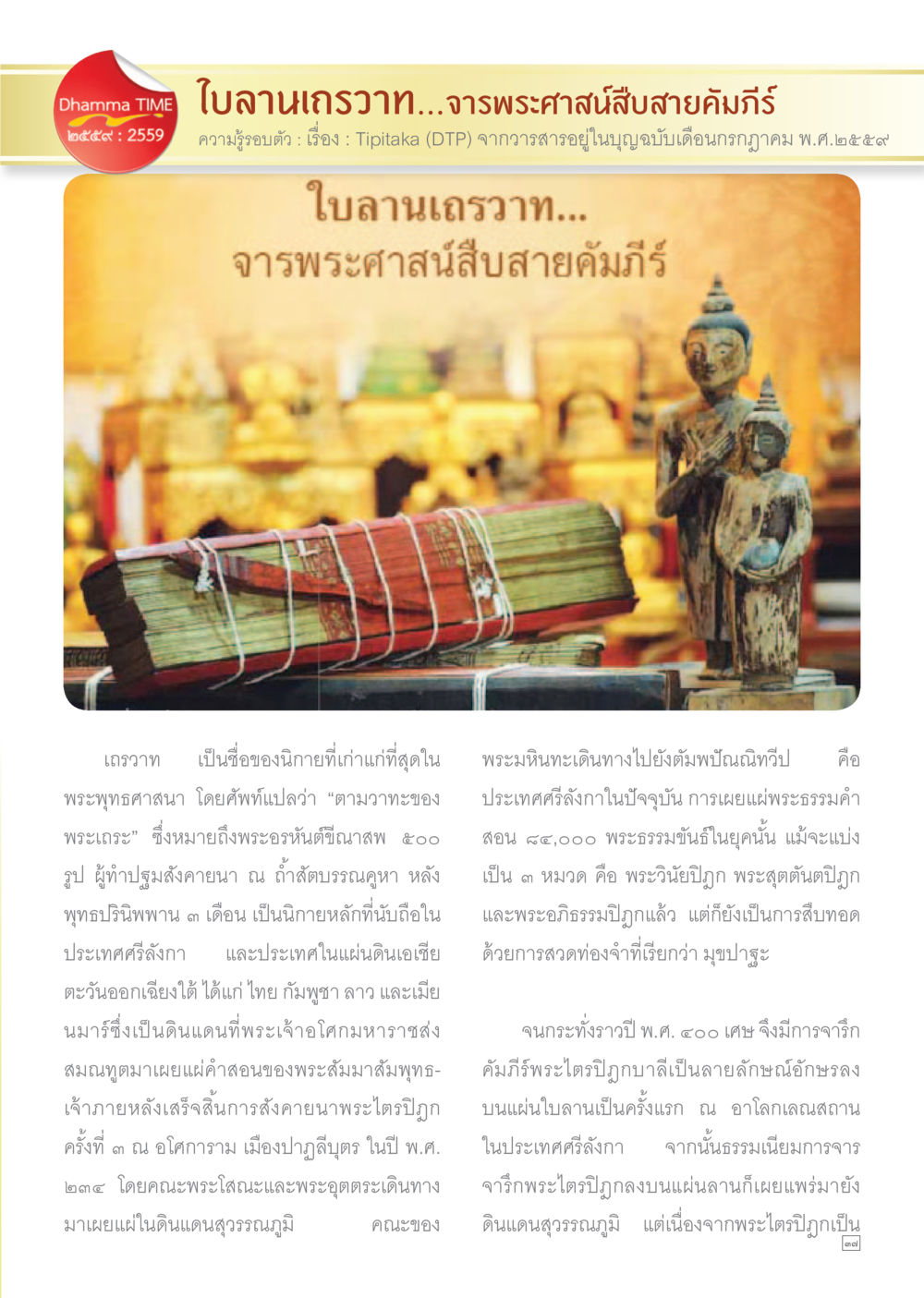 null Dhamma TIME เดือนกรกฎาคม พ.ศ.2559 หน้า 37