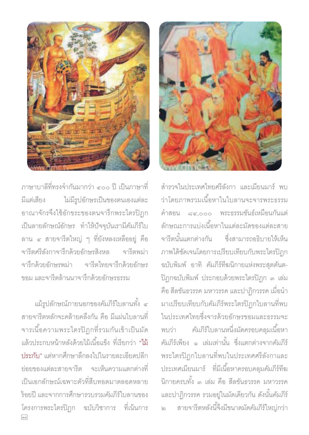 การศึกษาเกี่ยวกับภาษาบาลีและพระไตรปิฎก Dhamma TIME เดือนกรกฎาคม พ.ศ.2559 หน้า 38