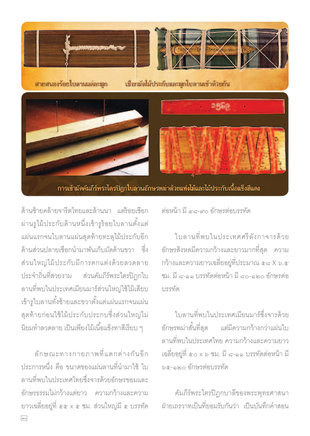 ลานใบเส็นต์และวรรณกรรมไทยโบราณ Dhamma TIME เดือนกรกฎาคม พ.ศ.2559 หน้า 40