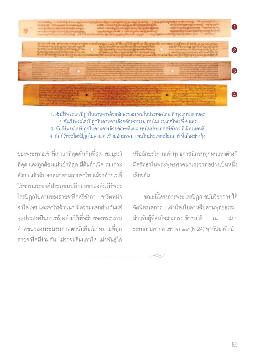 คัมภีร์พระไตรปิฎกและการจารึกในประเทศไทย Dhamma TIME เดือนกรกฎาคม พ.ศ.2559 หน้า 41