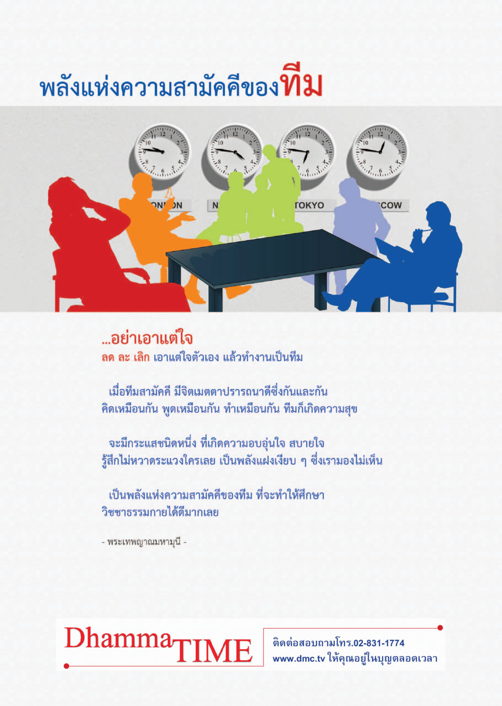 พลังแห่งความสมัครคีของทีม Dhamma TIME เดือนกรกฎาคม พ.ศ.2559 หน้า 42