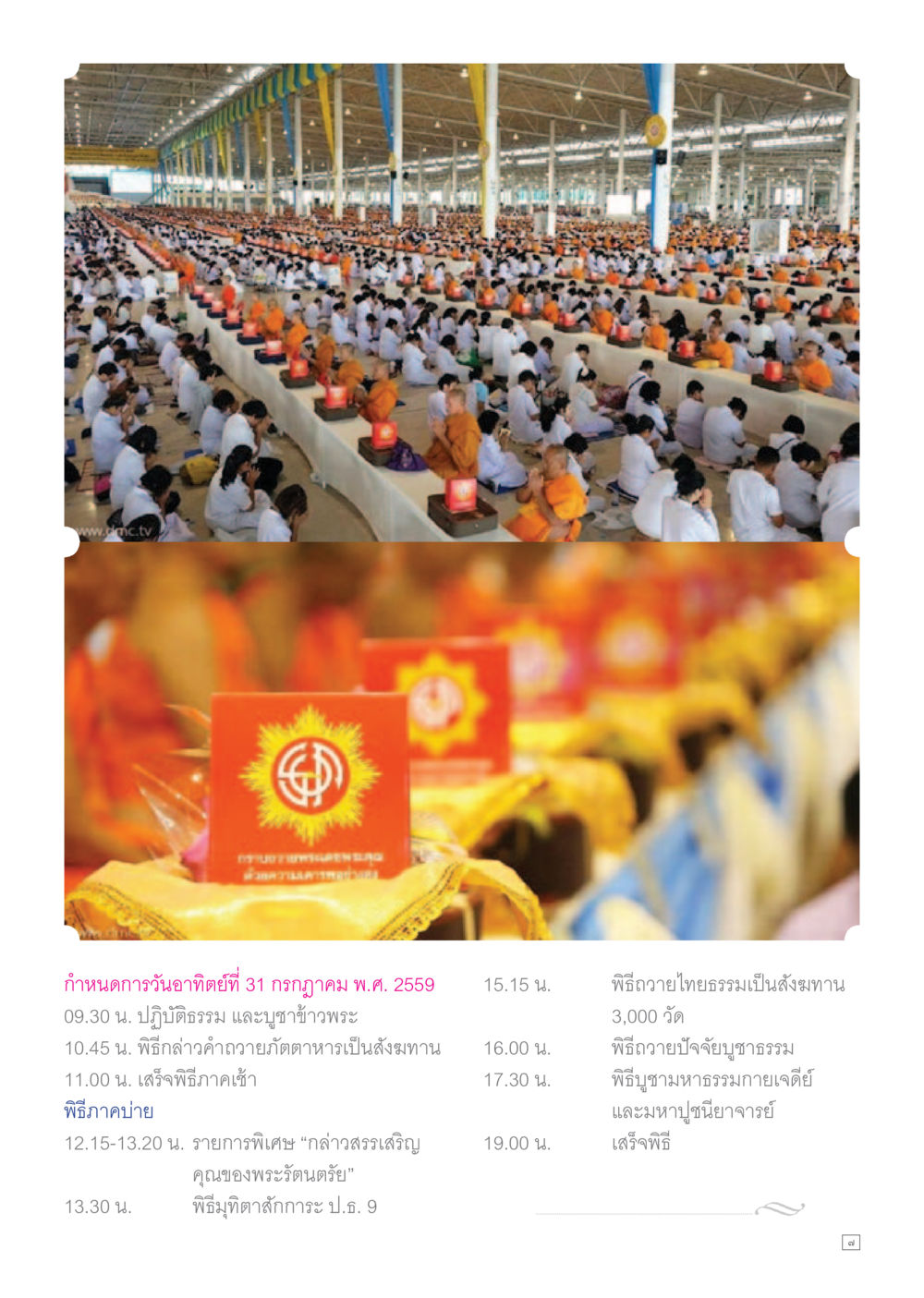 กำหนดการพิธีกรรมวันที่ 31 กรกฎาคม 2559 Dhamma TIME เดือนกรกฎาคม พ.ศ.2559 หน้า 7