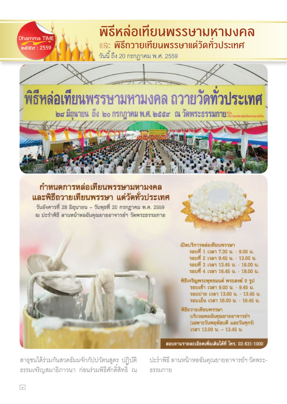 พิธีหล่อเทียนพรรษามหามงคล 2559 Dhamma TIME เดือนกรกฎาคม พ.ศ.2559 หน้า 8