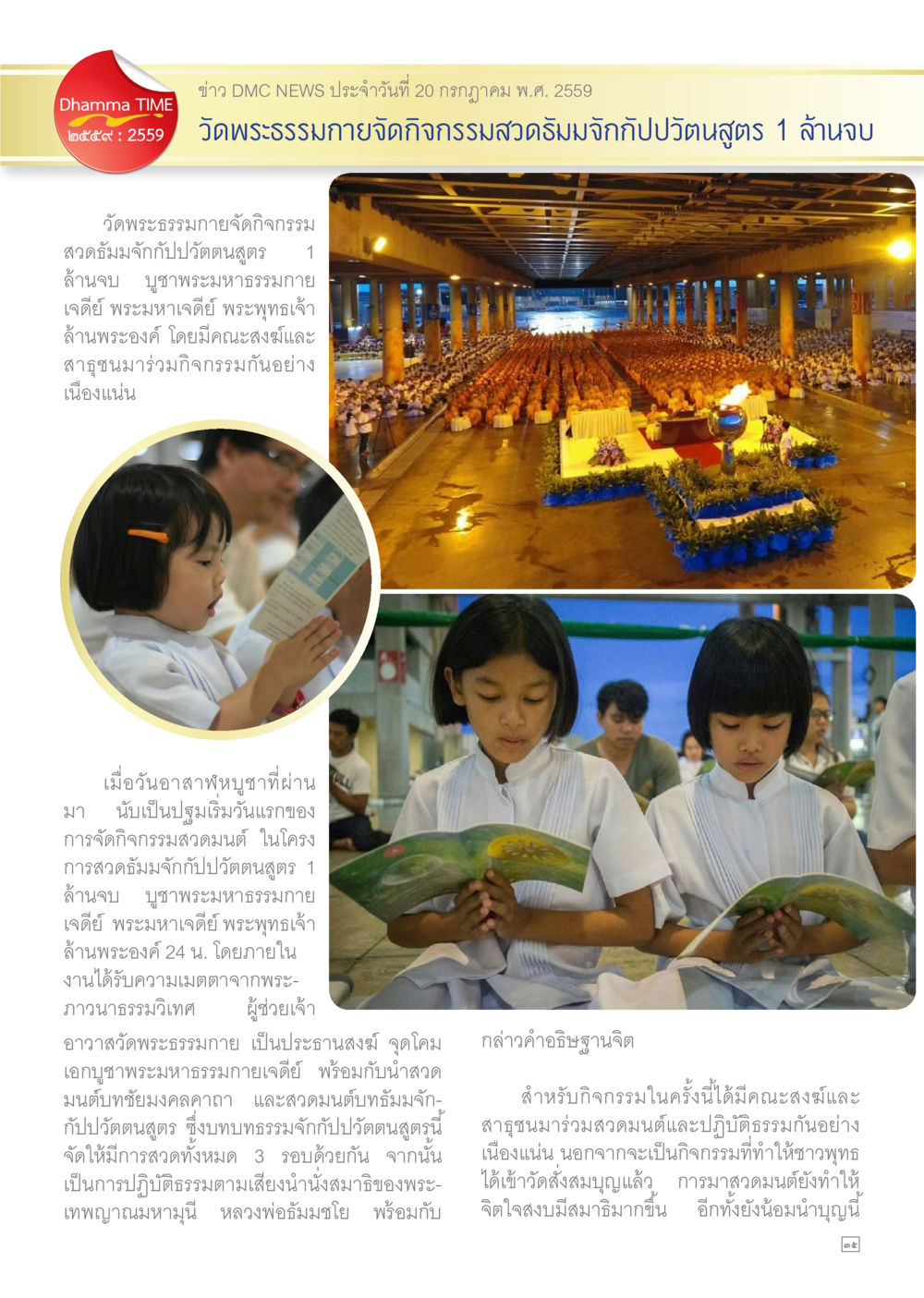 กิจกรรมสวดมนต์จังเกิ้ลปุปฏิบัติสมาธิที่วัดพระธรรมกาย Dhamma TIME เดือนสิงหาคม พ.ศ.2559 หน้า 35