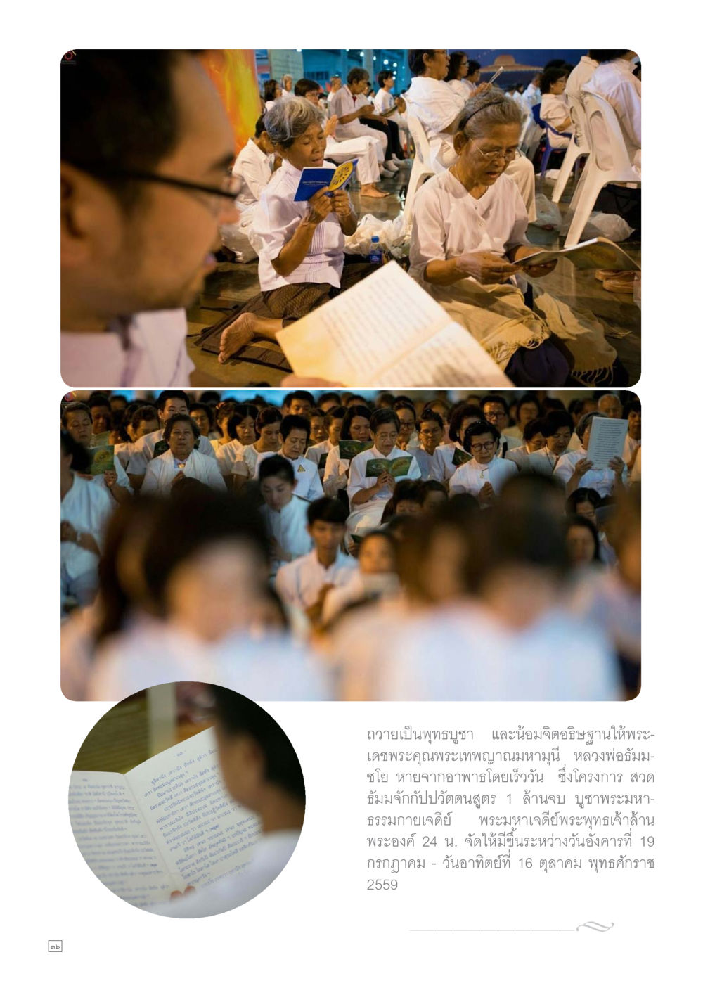 โครงการสวดธรรมะจิตอาสา 1 ล้านฉบับ Dhamma TIME เดือนสิงหาคม พ.ศ.2559 หน้า 36