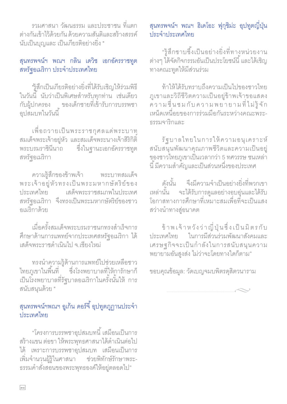 การรวมศาสนาและวัฒนธรรมในประเทศไทย Dhamma TIME เดือนสิงหาคม พ.ศ.2559 หน้า 38