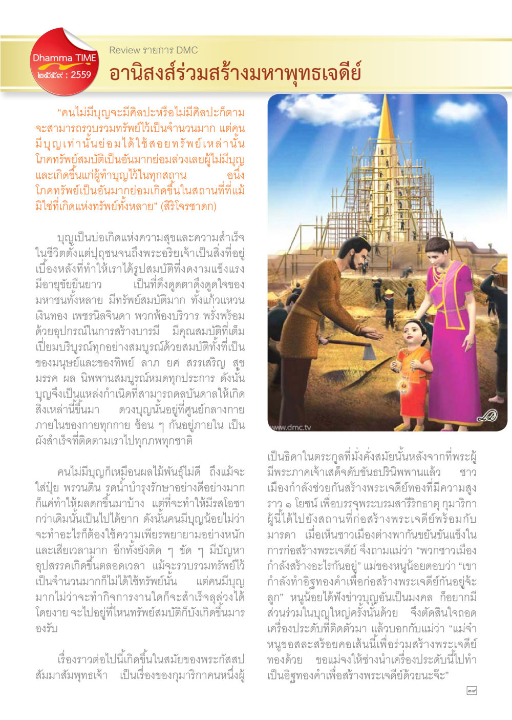 อนิสงส์ร่วมสร้างมหาพุทธเจดีย์ Dhamma TIME เดือนสิงหาคม พ.ศ.2559 หน้า 39