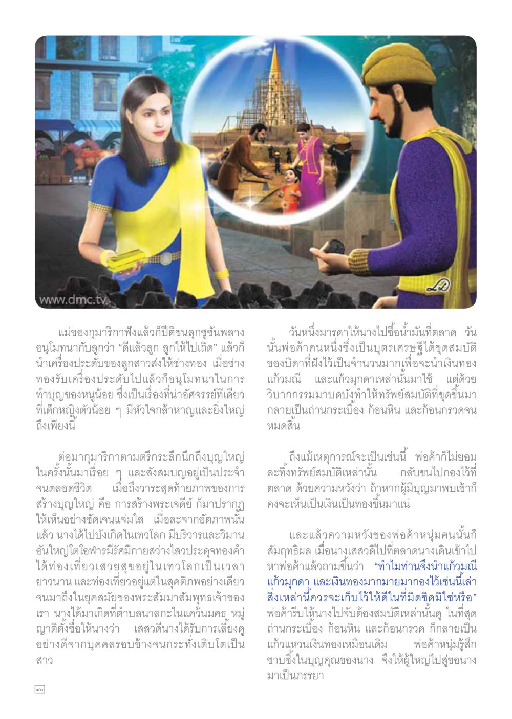 เรื่องราวของการให้และการทำบุญ Dhamma TIME เดือนสิงหาคม พ.ศ.2559 หน้า 40
