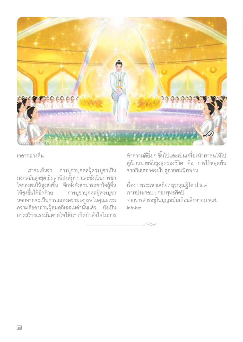 การทำความดีและบูชาคุณผู้อาวุโส Dhamma TIME เดือนสิงหาคม พ.ศ.2559 หน้า 42