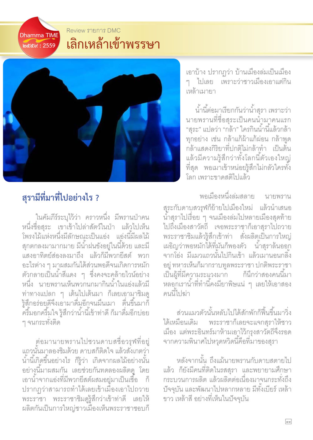 null Dhamma TIME เดือนสิงหาคม พ.ศ.2559 หน้า 43