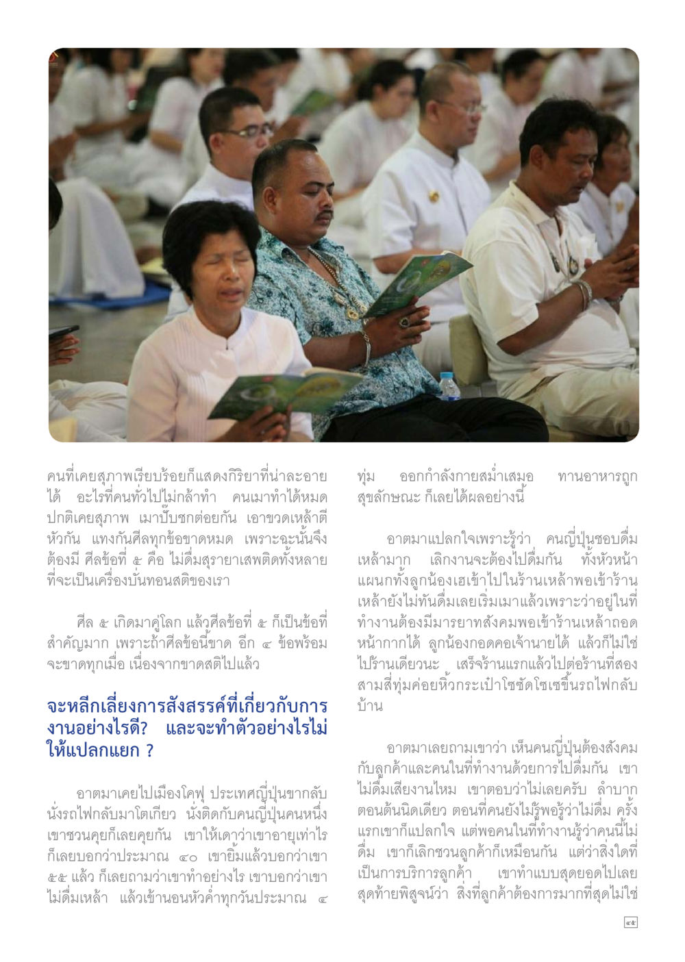 สุขภาพและสังคมของคนญี่ปุ่น Dhamma TIME เดือนสิงหาคม พ.ศ.2559 หน้า 45