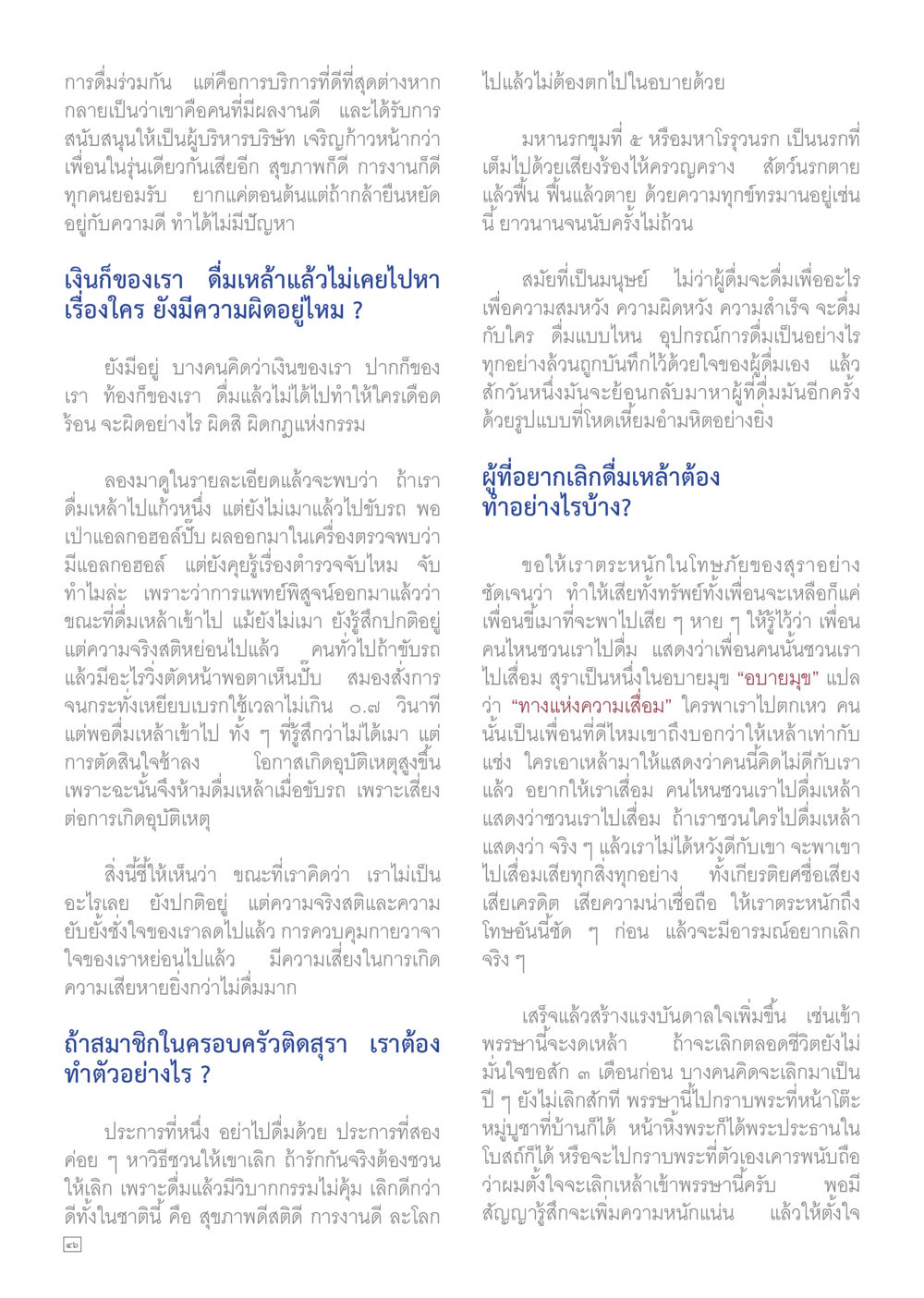 การเลิกดื่มเหล้าและผลกระทบต่อชีวิต Dhamma TIME เดือนสิงหาคม พ.ศ.2559 หน้า 46